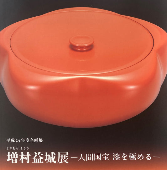 増村益城展 人間国宝 漆を極める 千葉県立美術館 2012