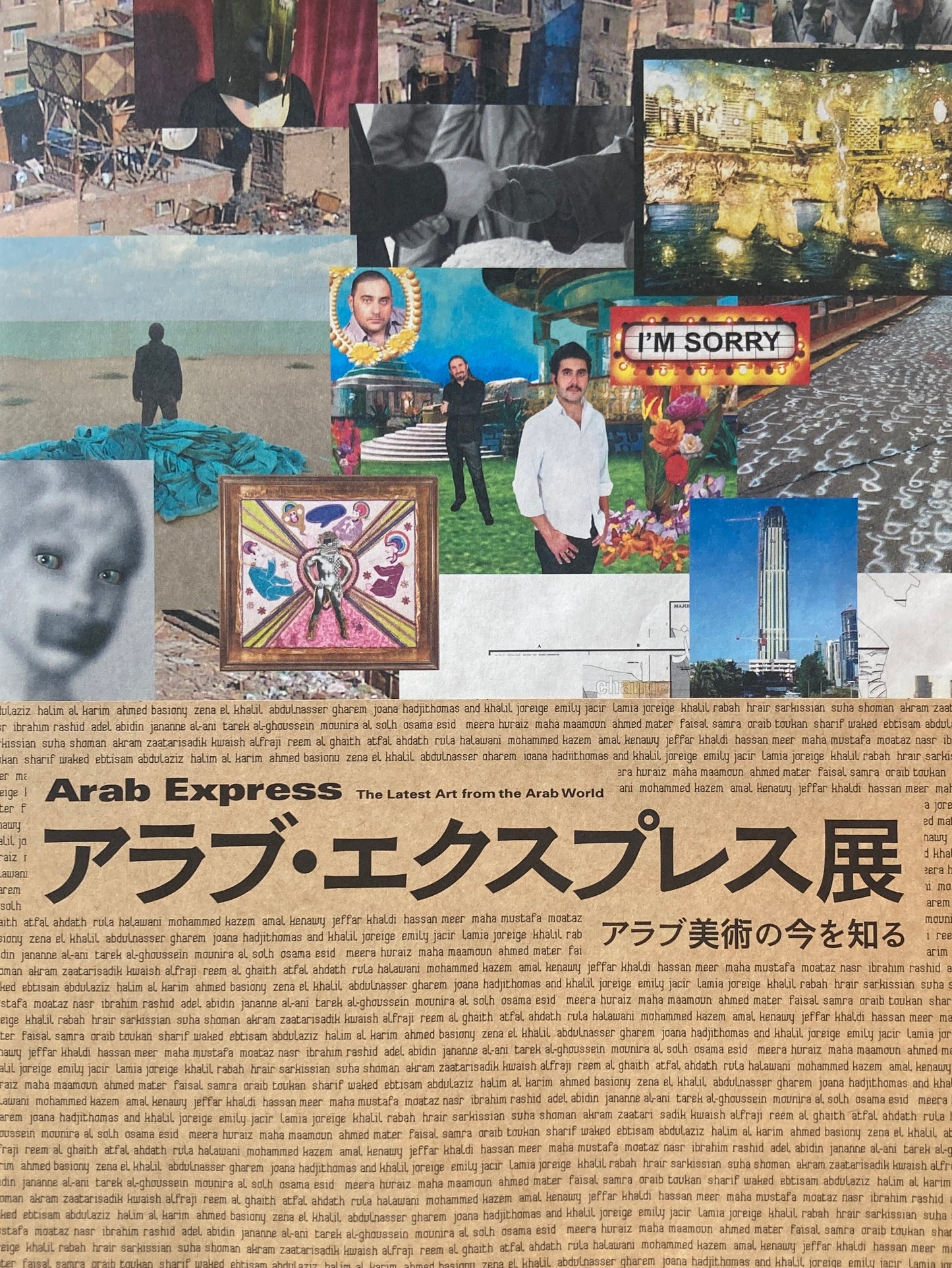 アラブ・エクスプレス展 アラブ美術の今を知る 森美術館 2012