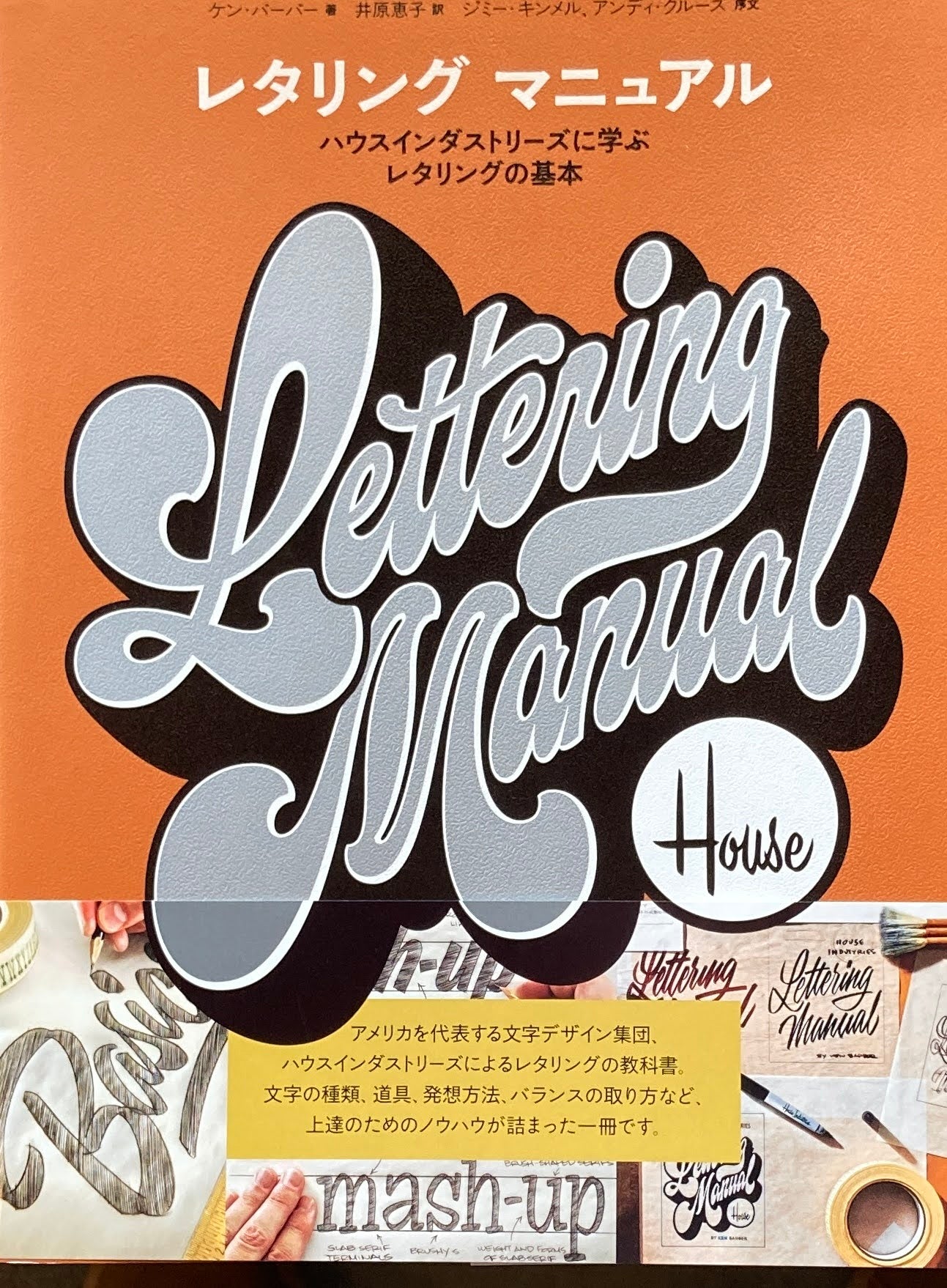 レタリング・マニュアル ハウスインダストリーズに学ぶレタリングの基本