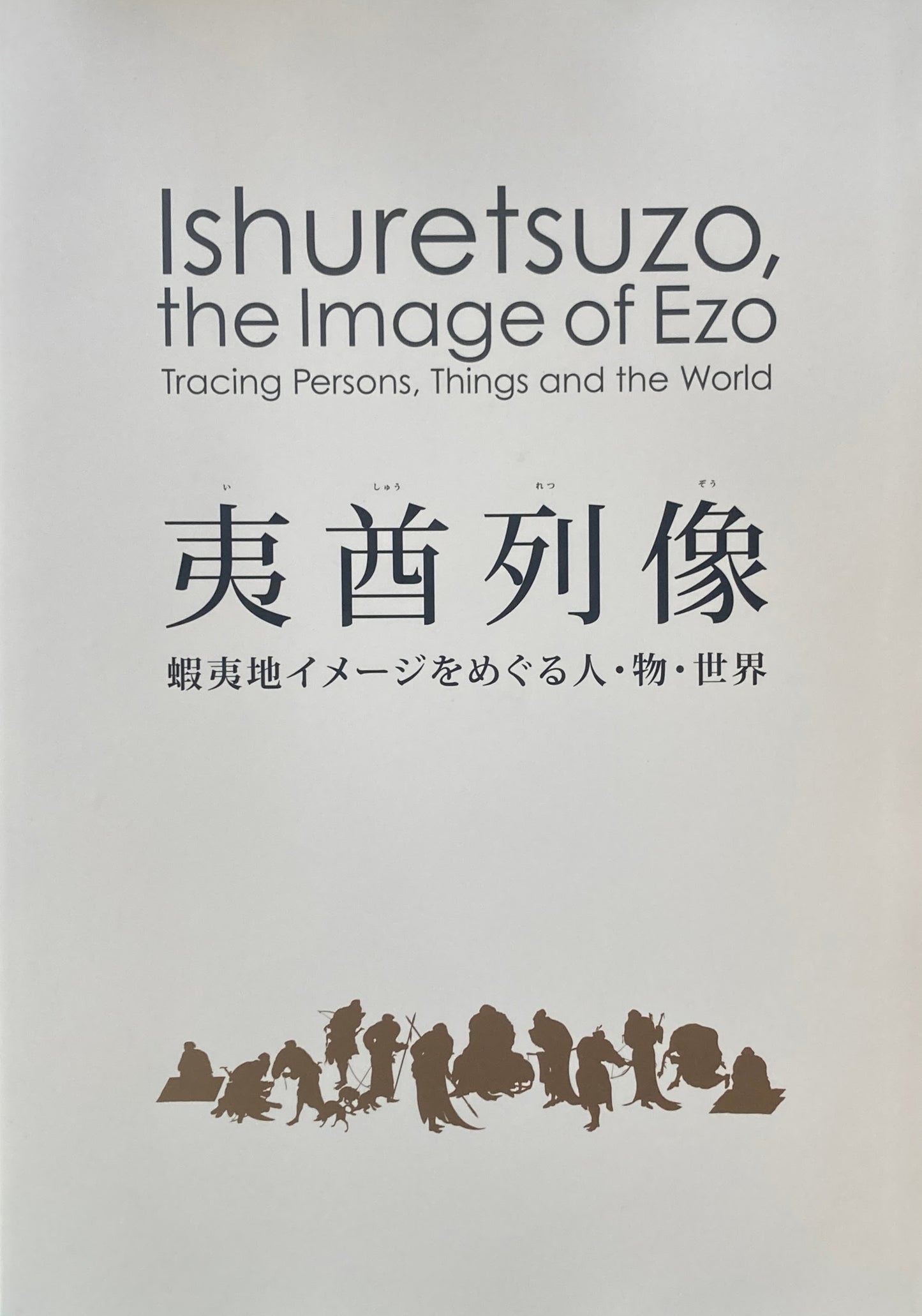 夷酋列像 蝦夷地イメージをめぐる人・物・世界 国立歴史民俗博物館 2015-2016