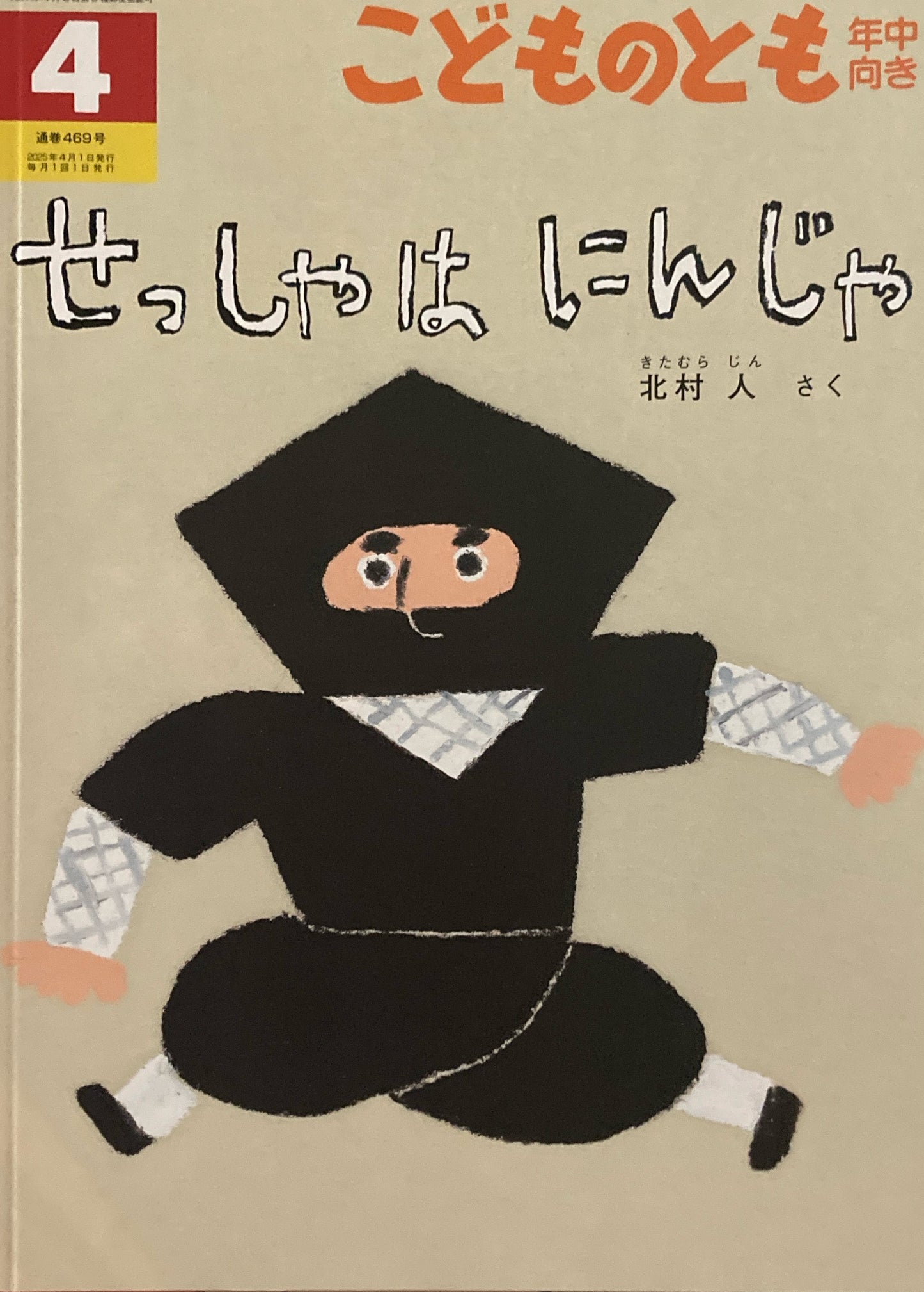 せっしゃはにんじゃ こどものとも年中向き469号 2025年4月号