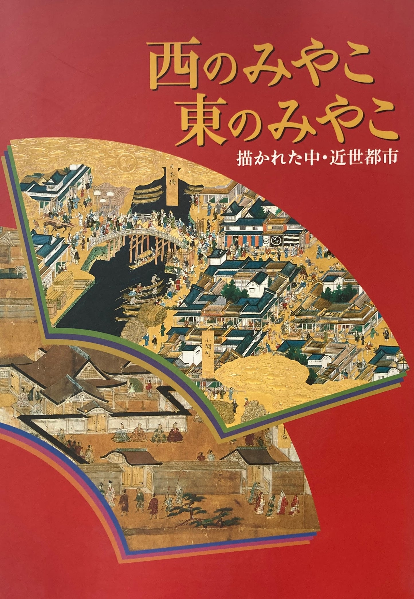 西のみやこ 東のみやこ 描かれた中・近世都市