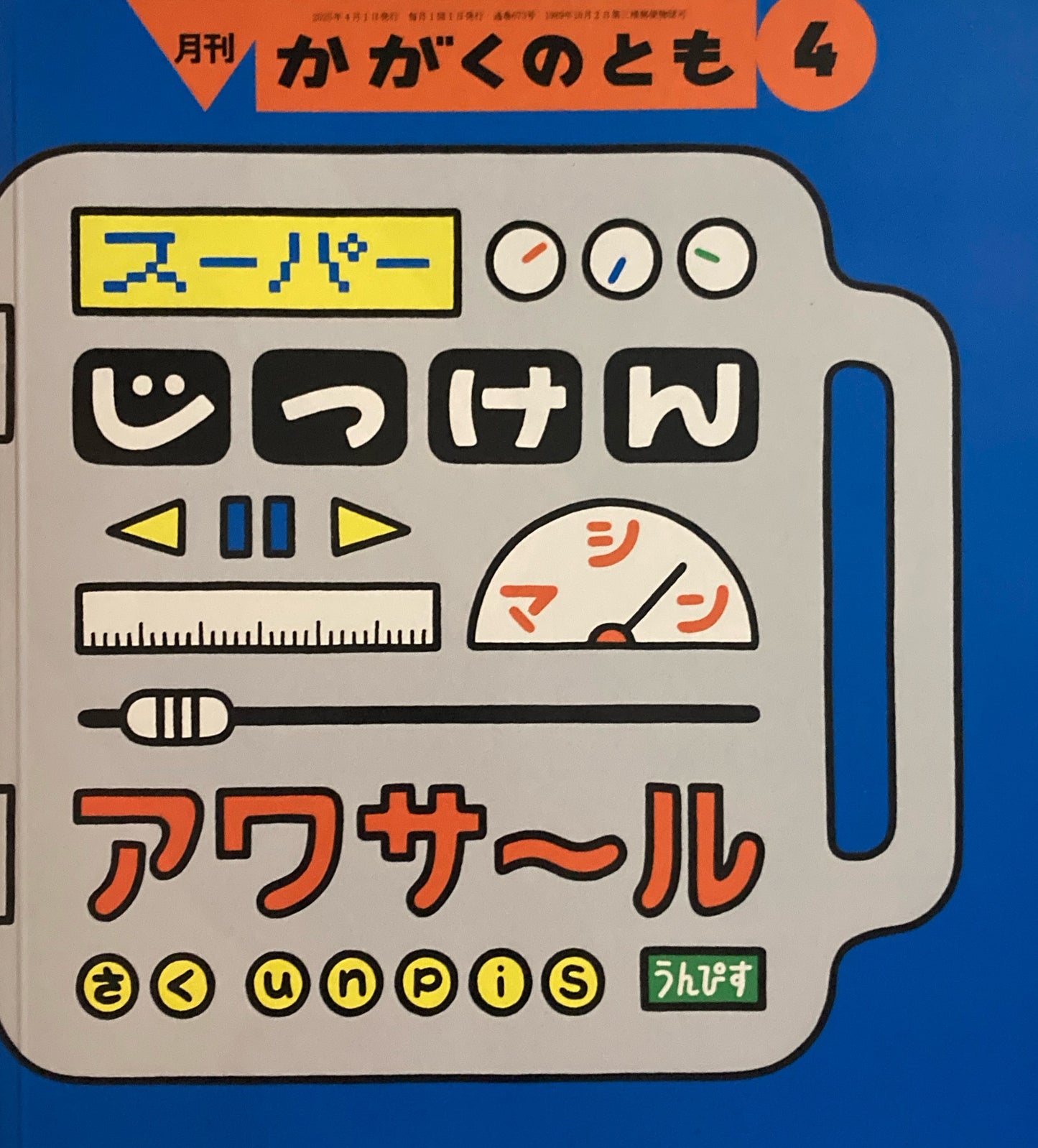スーパーじっけんマシン アワサール かがくのとも673号 2025年4月号