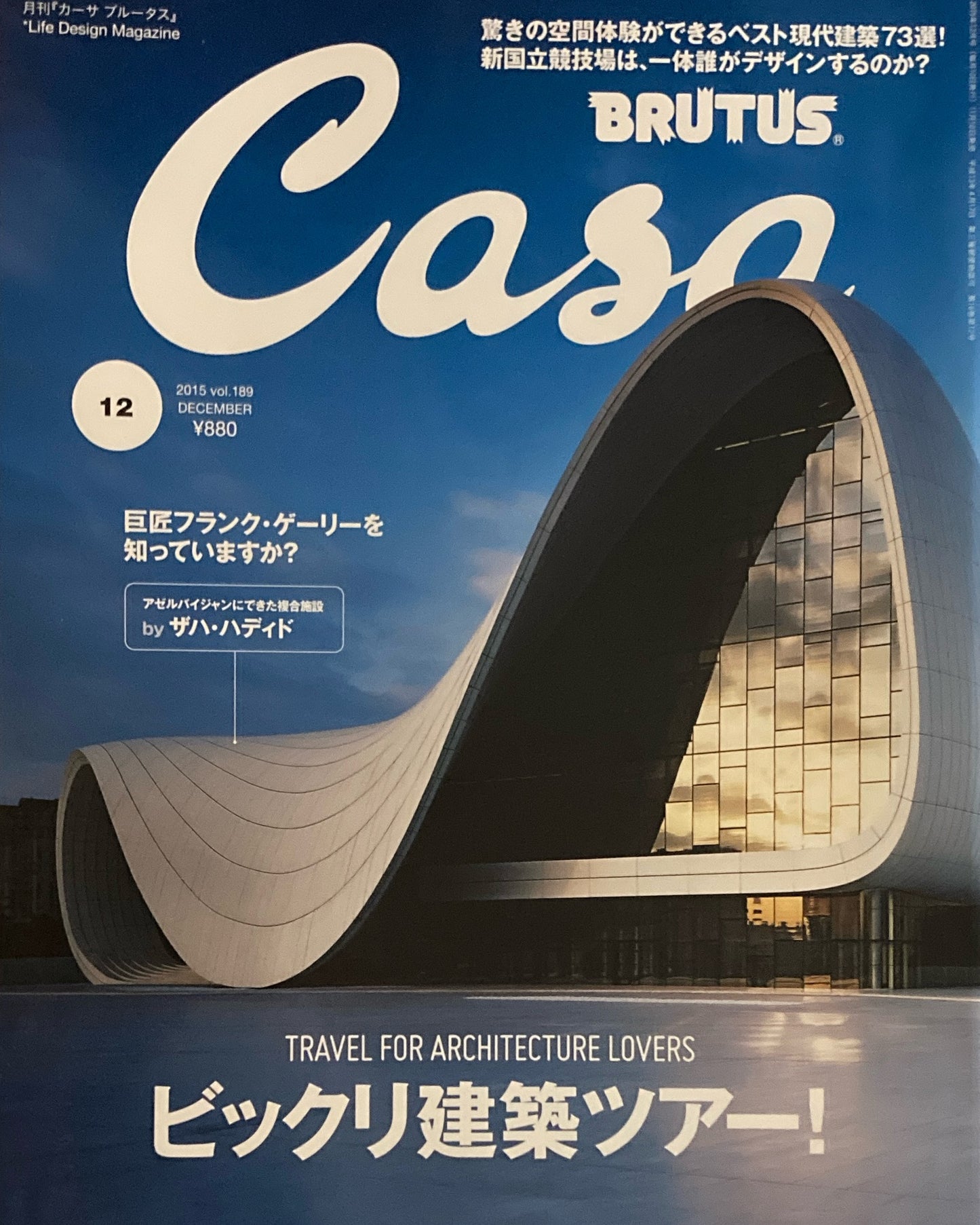 Casa BRUTUS 2015年12月号 VOL.189 ビックリ建築ツアー!