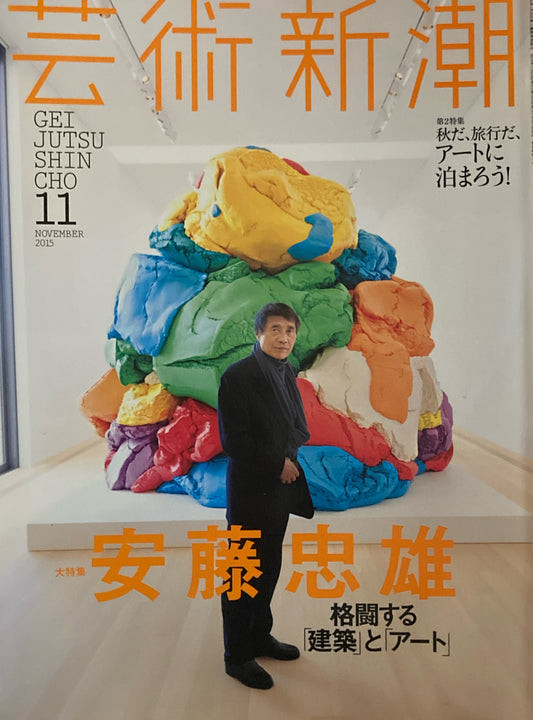 芸術新潮 2015年11月号 安藤忠雄