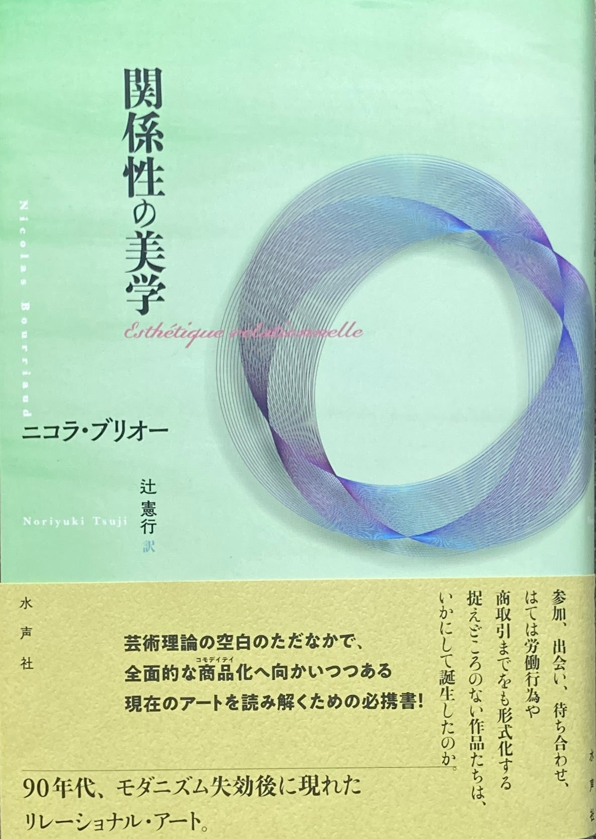 関係性の美学 ニコラ・ブリオー 辻憲行訳