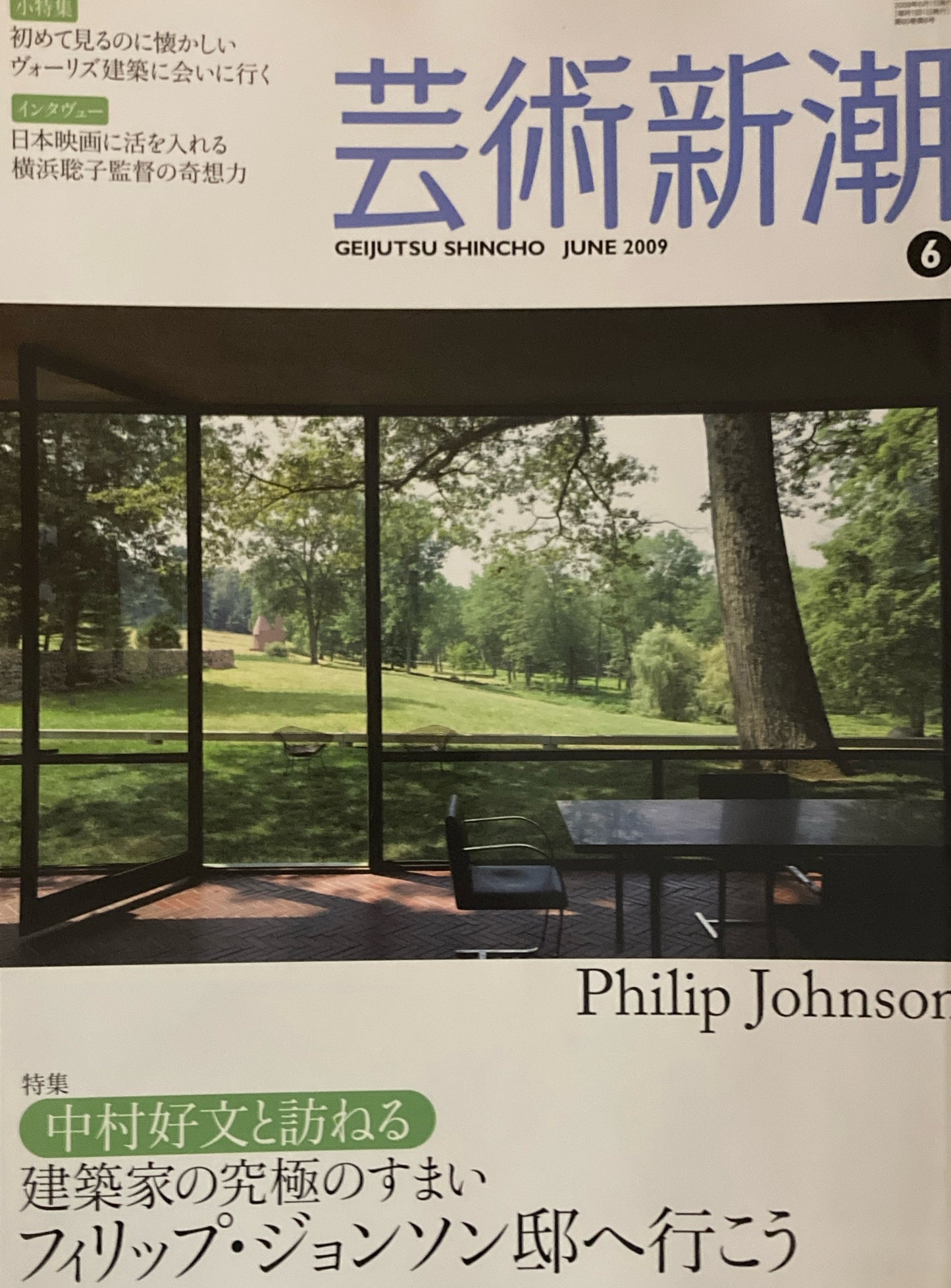 芸術新潮 2009年6月号 中村好文と訪ねる 建築家の究極のすまい フィリップ・ジョンソン邸へ行こう