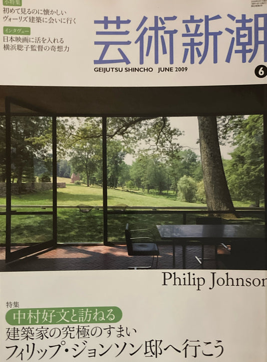 芸術新潮 2009年6月号 中村好文と訪ねる 建築家の究極のすまい フィリップ・ジョンソン邸へ行こう