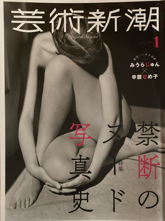 芸術新潮 2019年1月号 禁断のヌード写真史