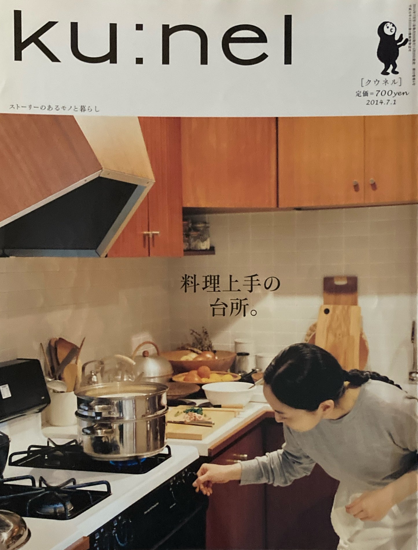 ku:nel クウネル vol.68 料理上手の台所。