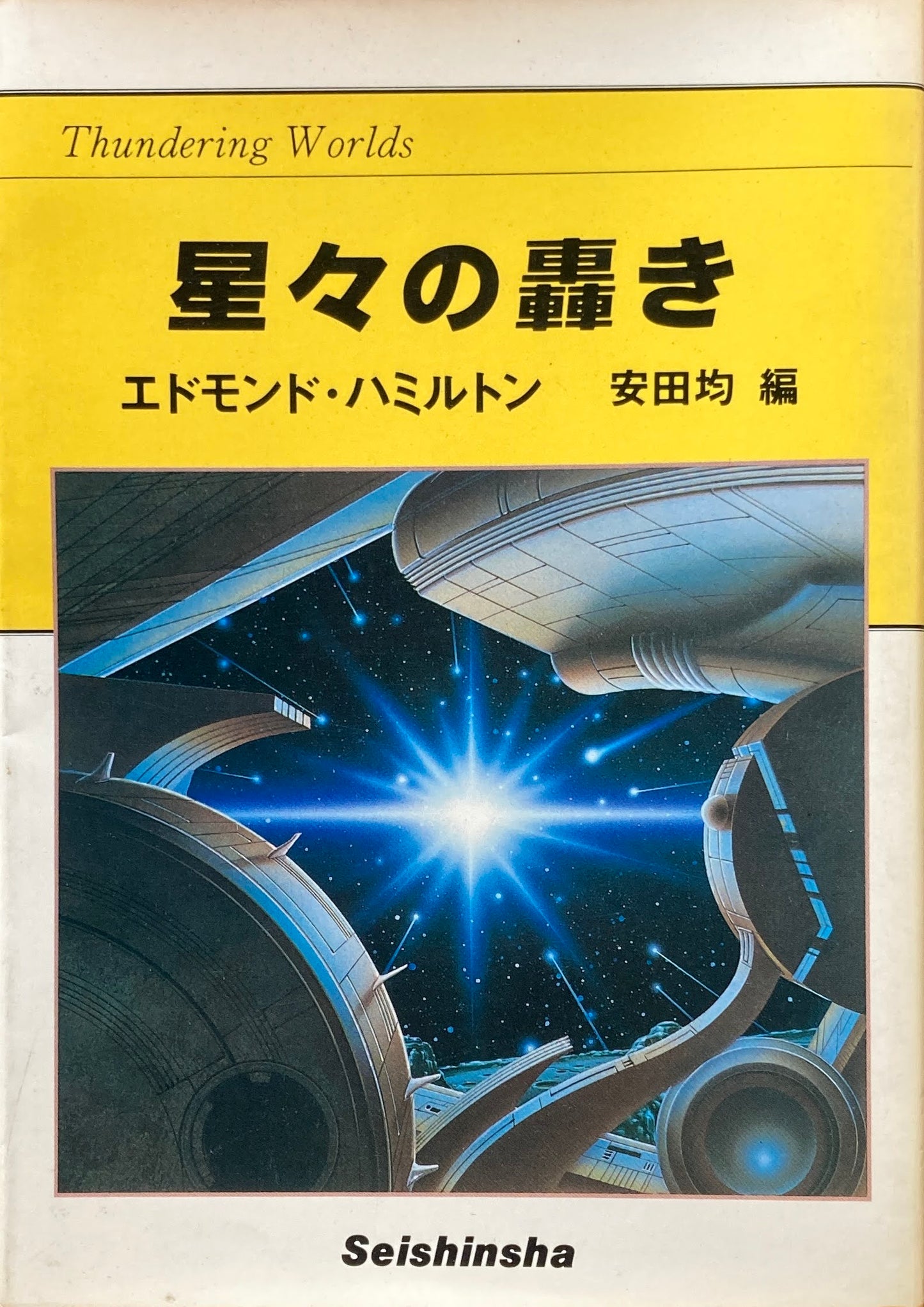星々の囁き エドモンド・ハミルトン
