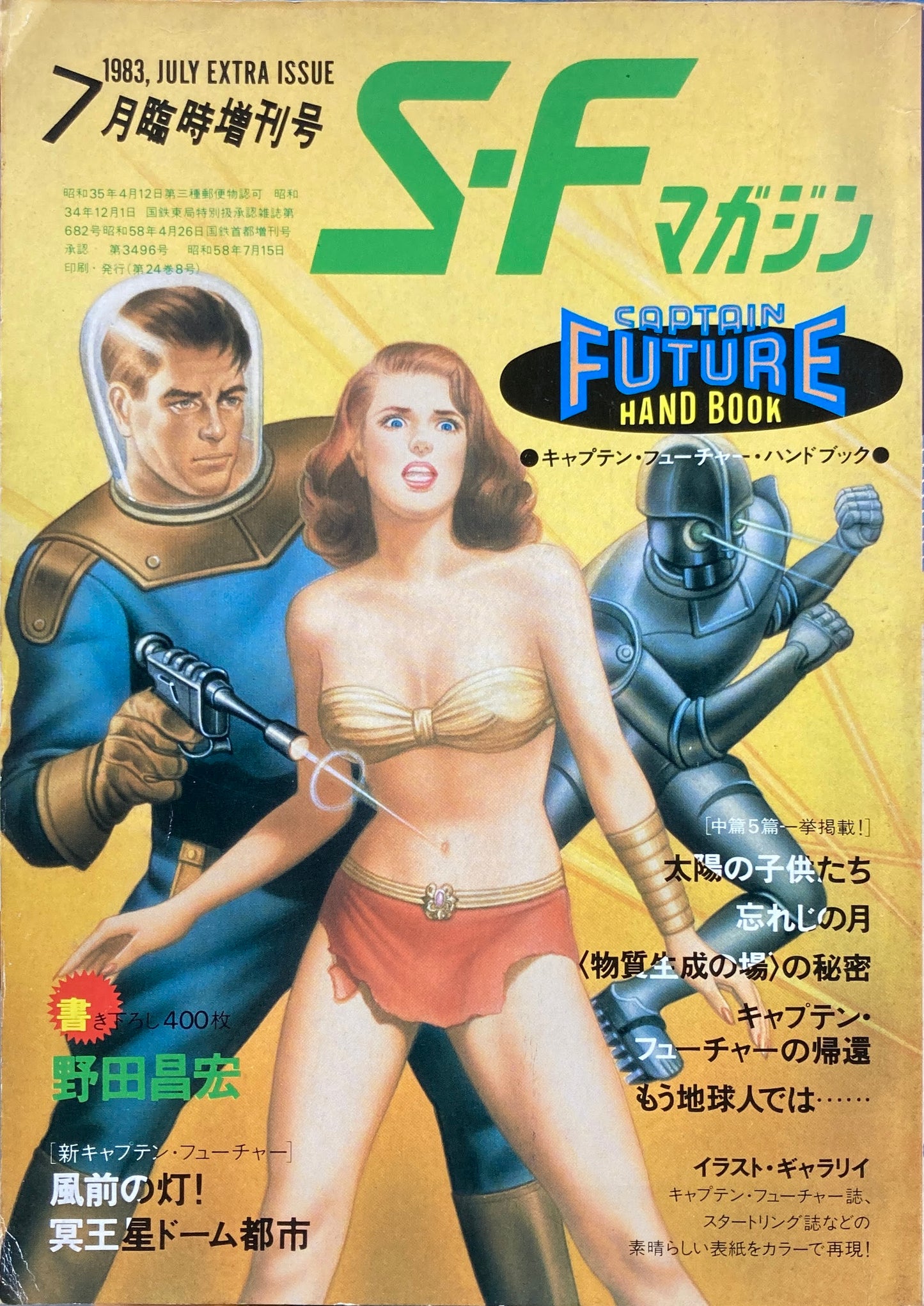 S-Fマガジン 1983年7月臨時増刊号 キャプテン・ヒューチャー・ハンドブック