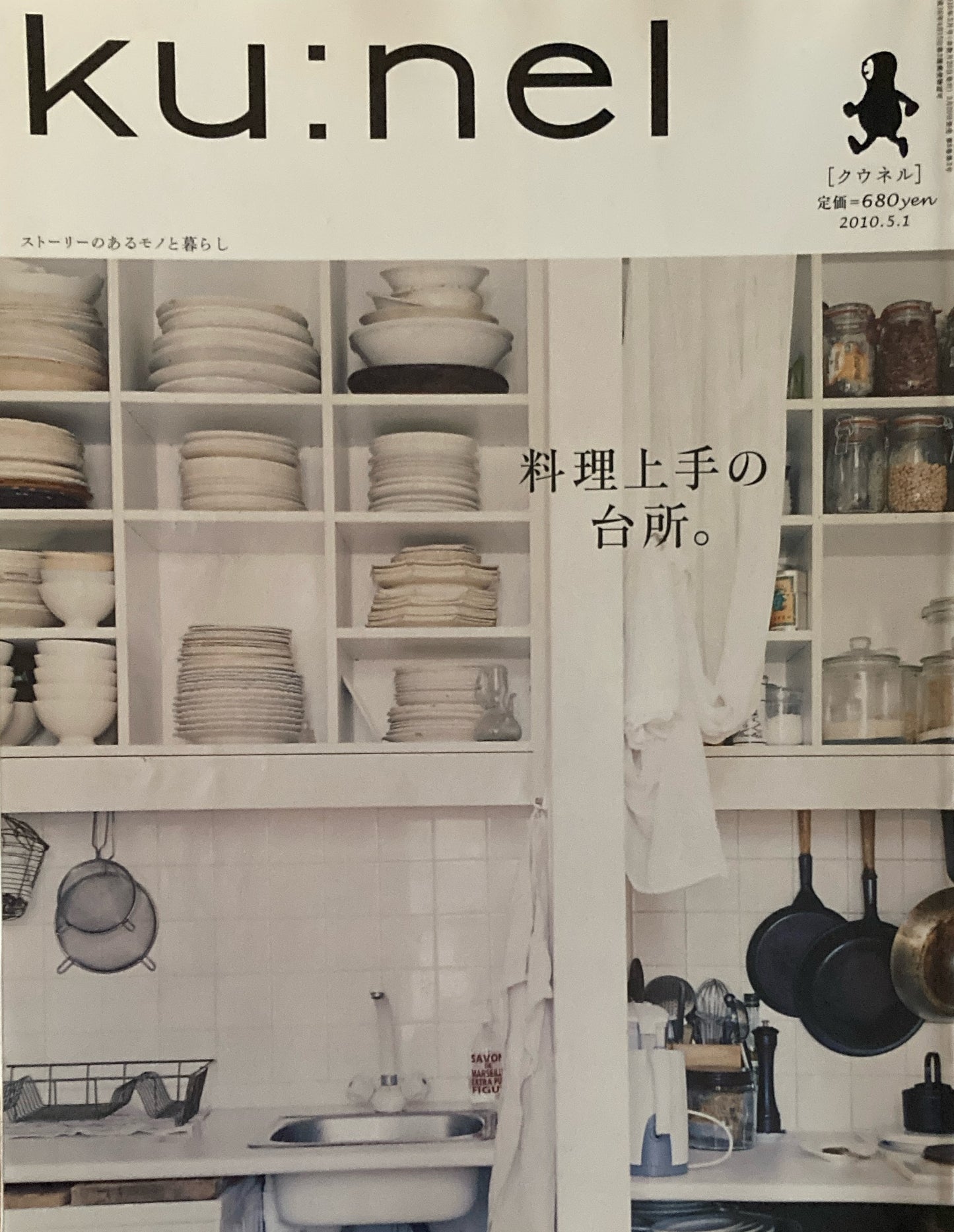 ku:nel クウネル vol.43 料理上手の台所。