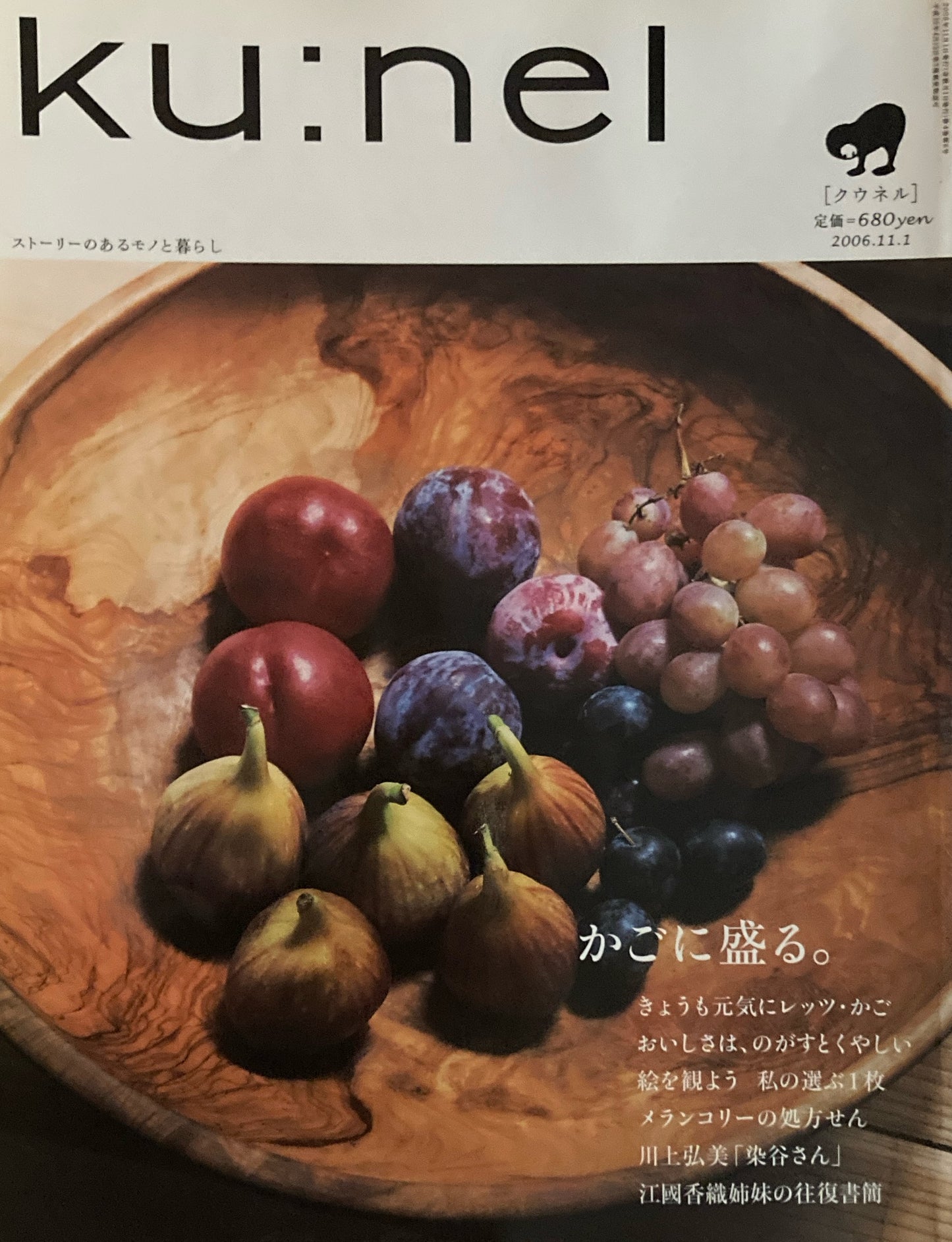 ku:nel クウネル vol.22 かごに盛る。