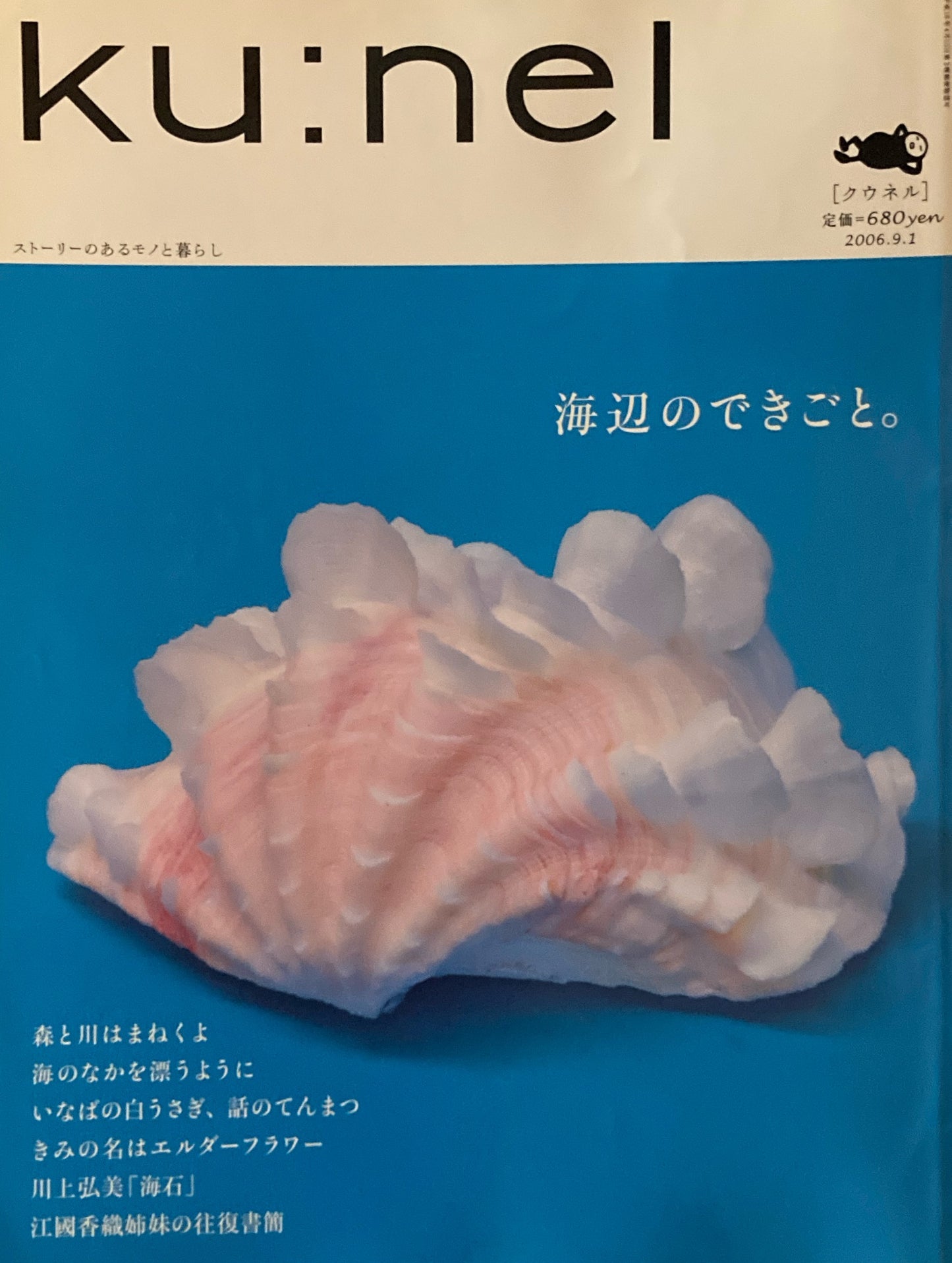 ku:nel クウネル vol.21 海辺のできごと。