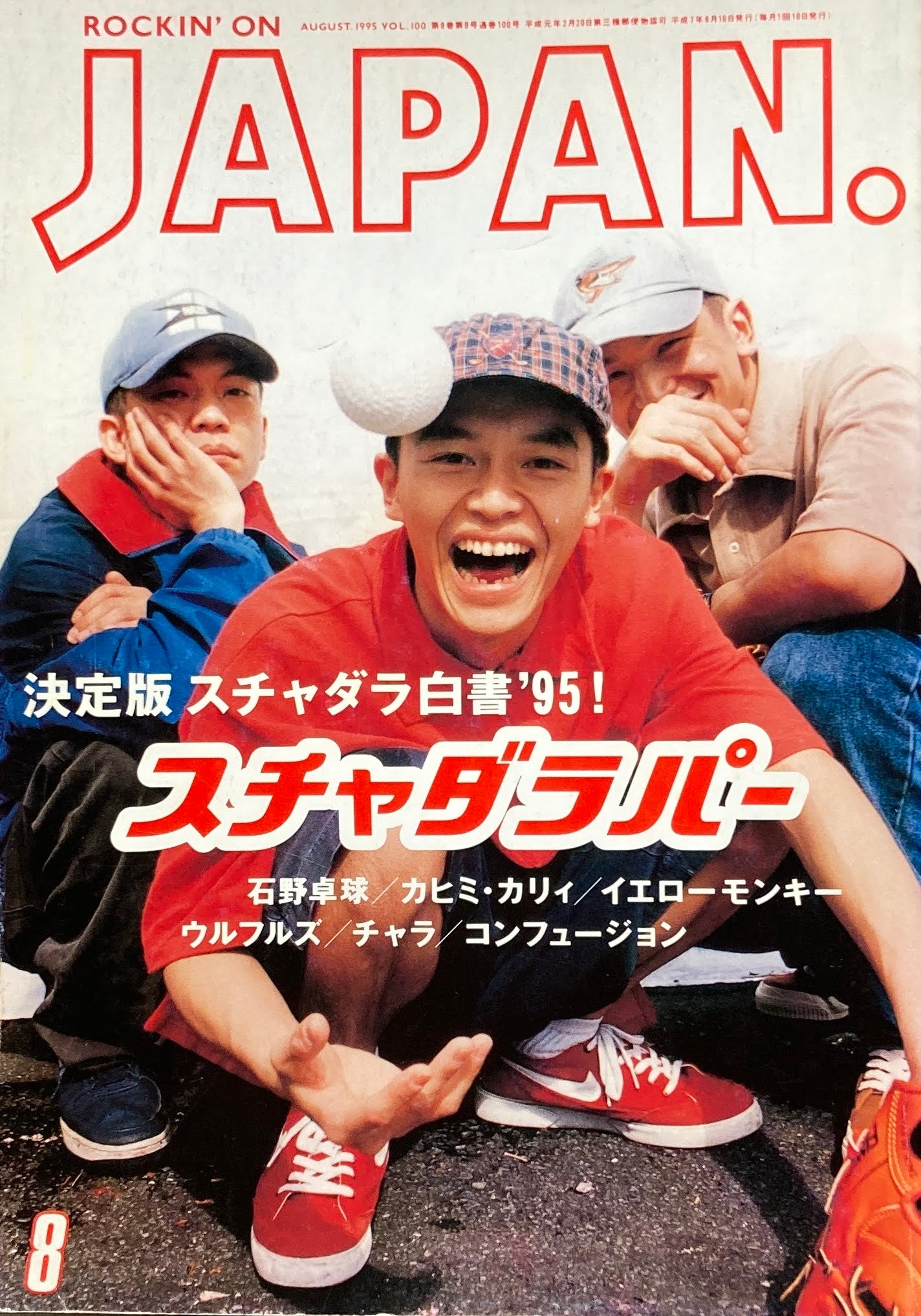 ロッキング・オン・ジャパン 1995年8月号 100号
