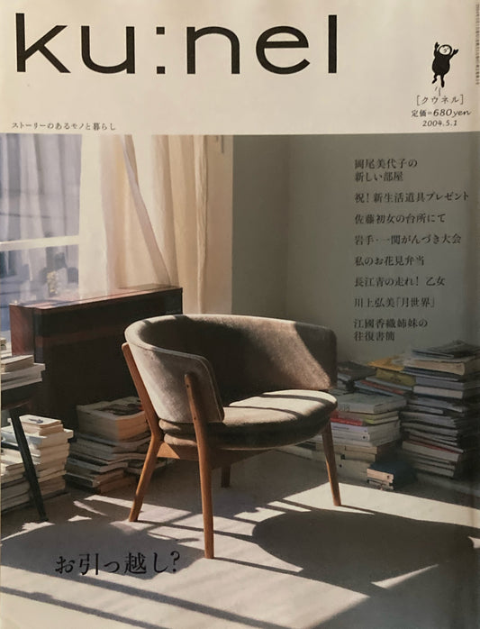 ku:nel クウネル vol.7 お引っ越し?