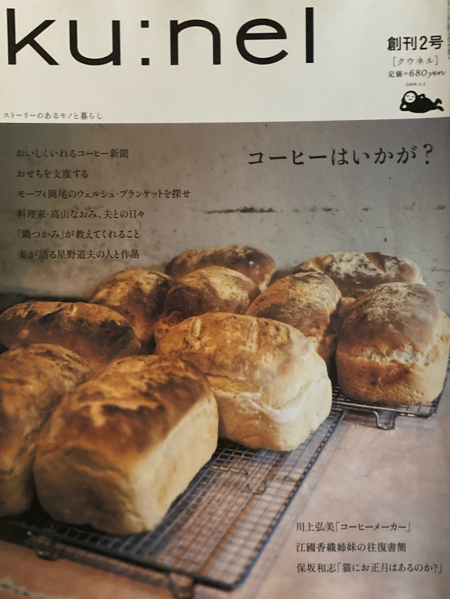ku:nel クウネル vol.5 創刊2号 コーヒーはいかが?
