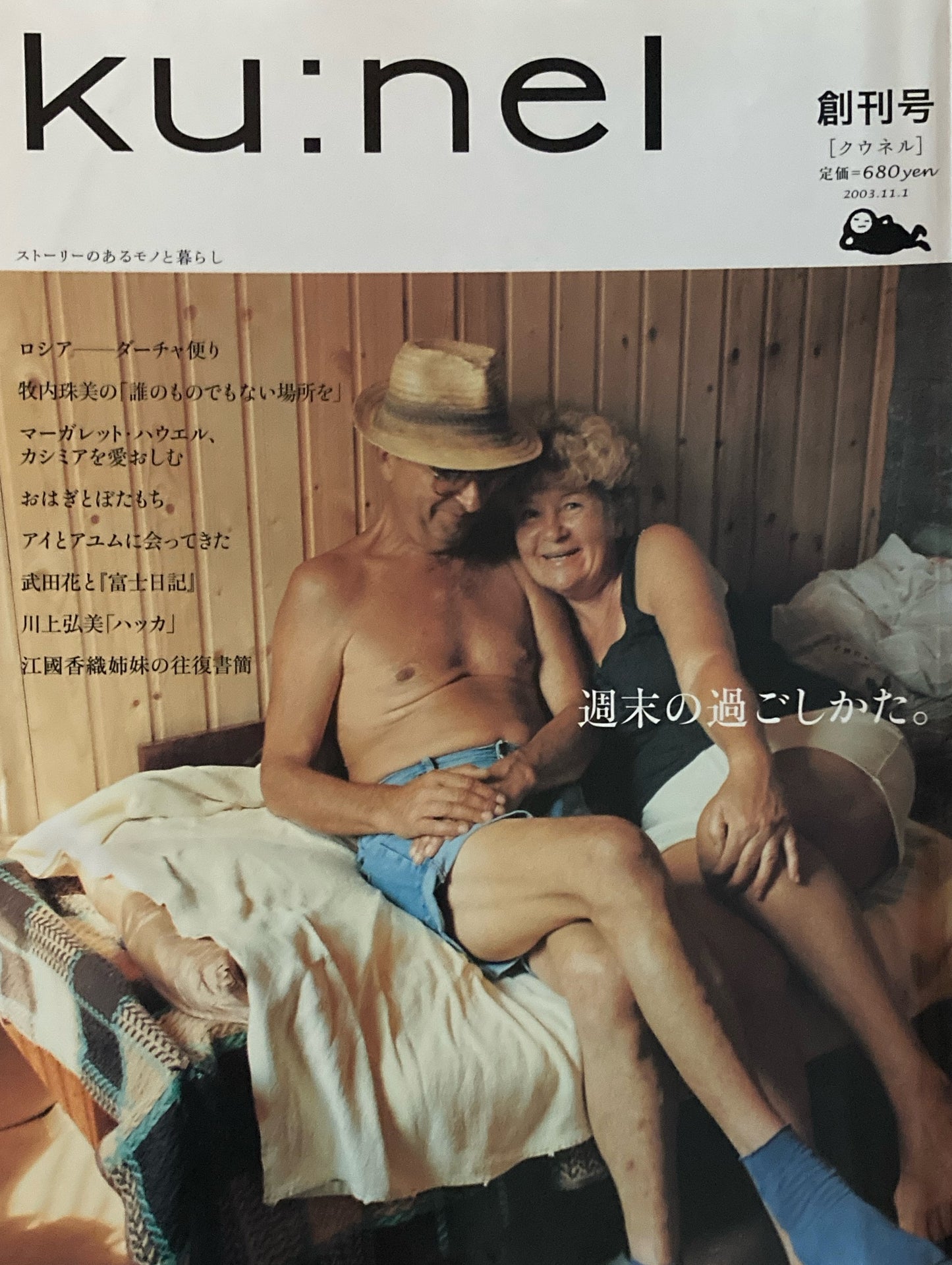 ku:nel クウネル vol.4 創刊号 週末のすごしかた。