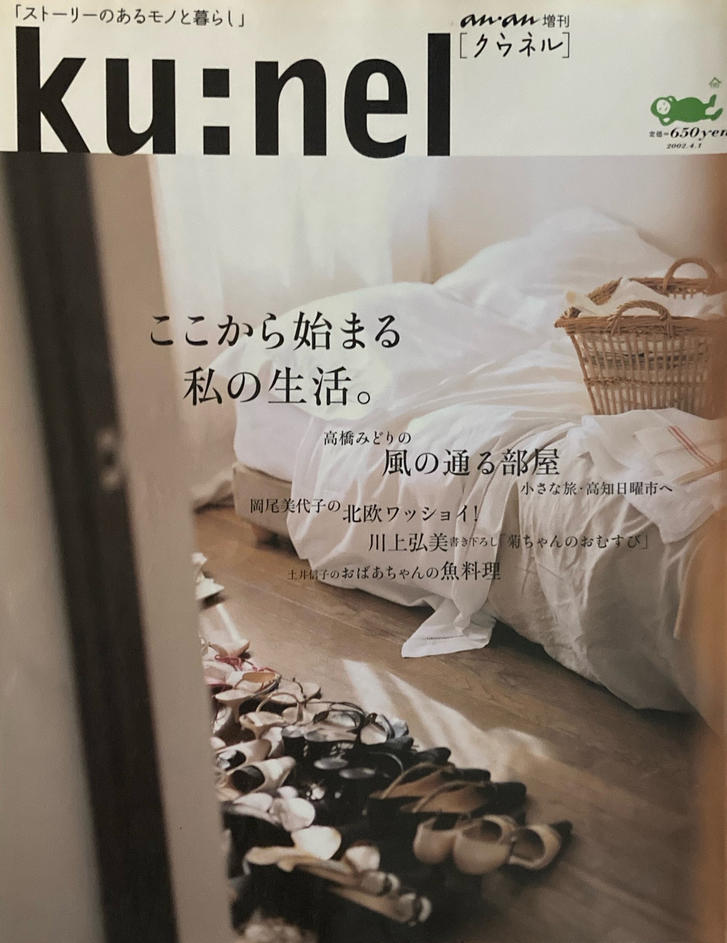 ku:nel クウネル an・an増刊 ここから始まる私の生活。 2002.4.1