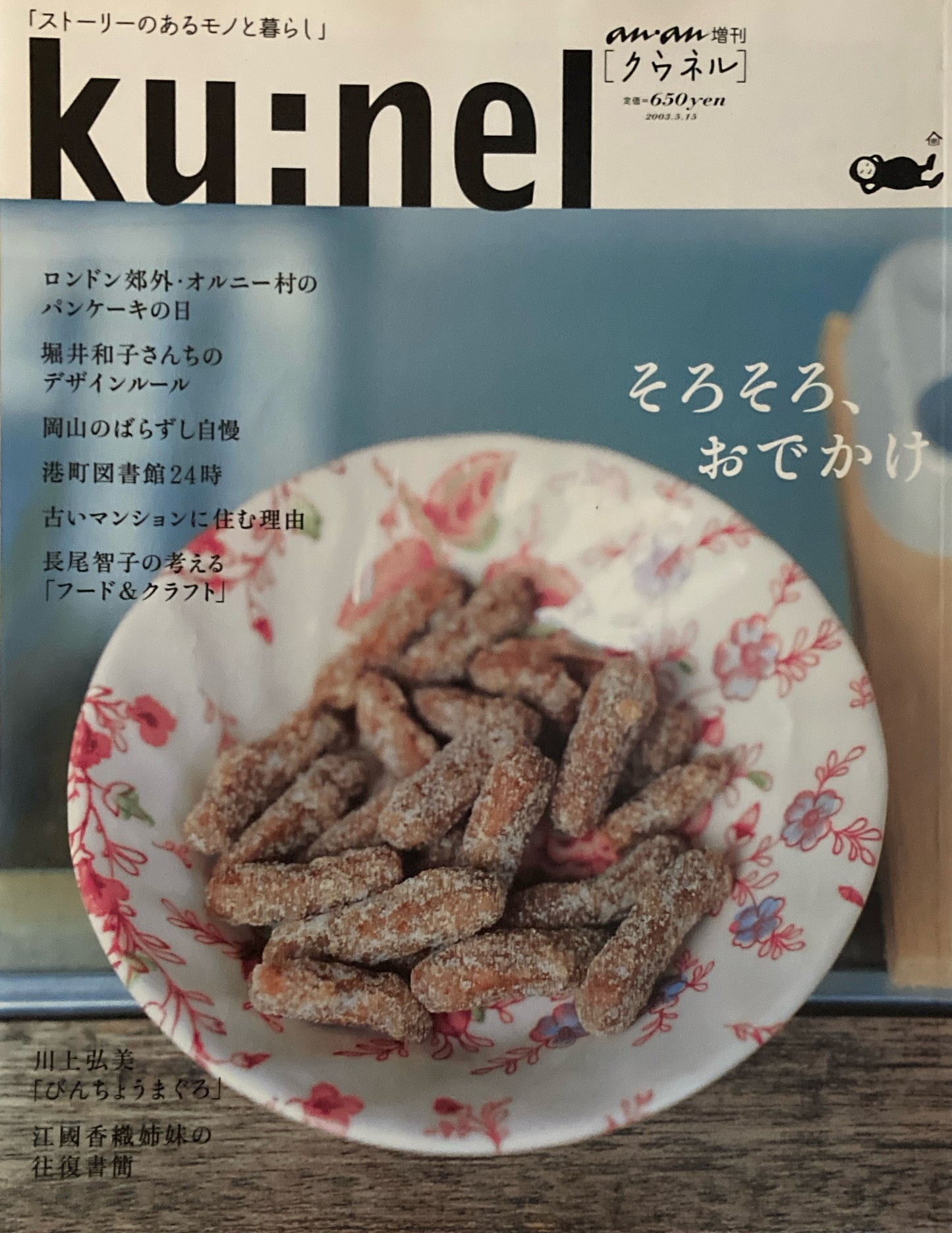 ku:nel クウネル an・an増刊 そろそろ、おでかけ 2003.5.15