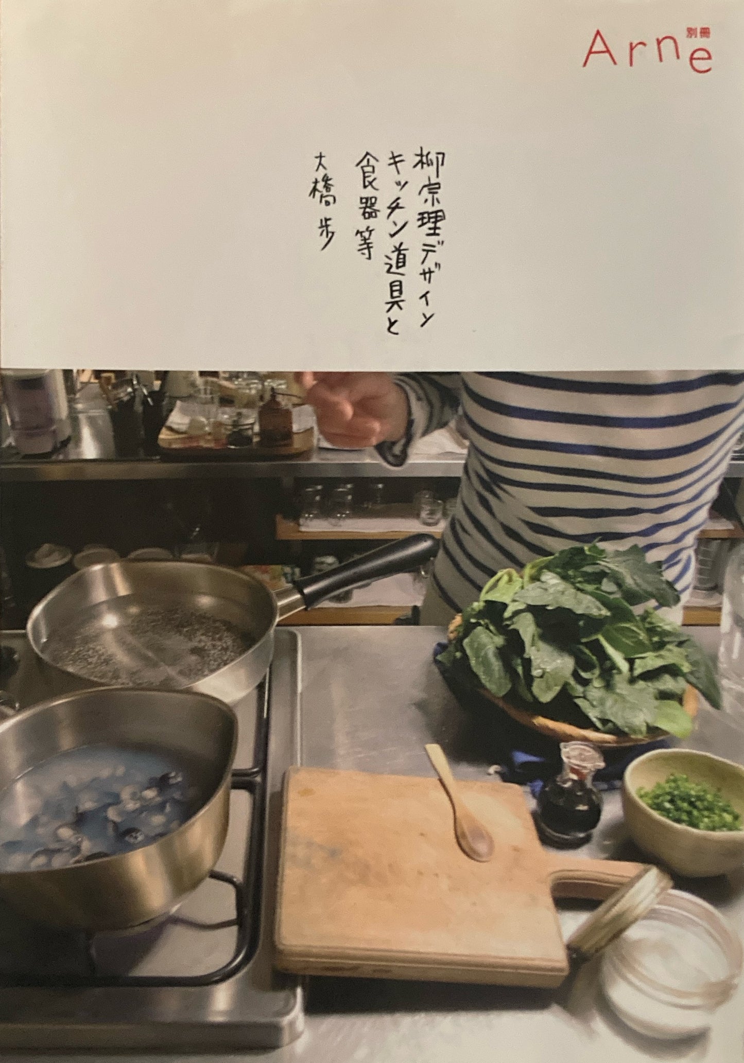 アルネ Arne別冊 柳宗理デザイン キッチン道具と食器等 大橋歩