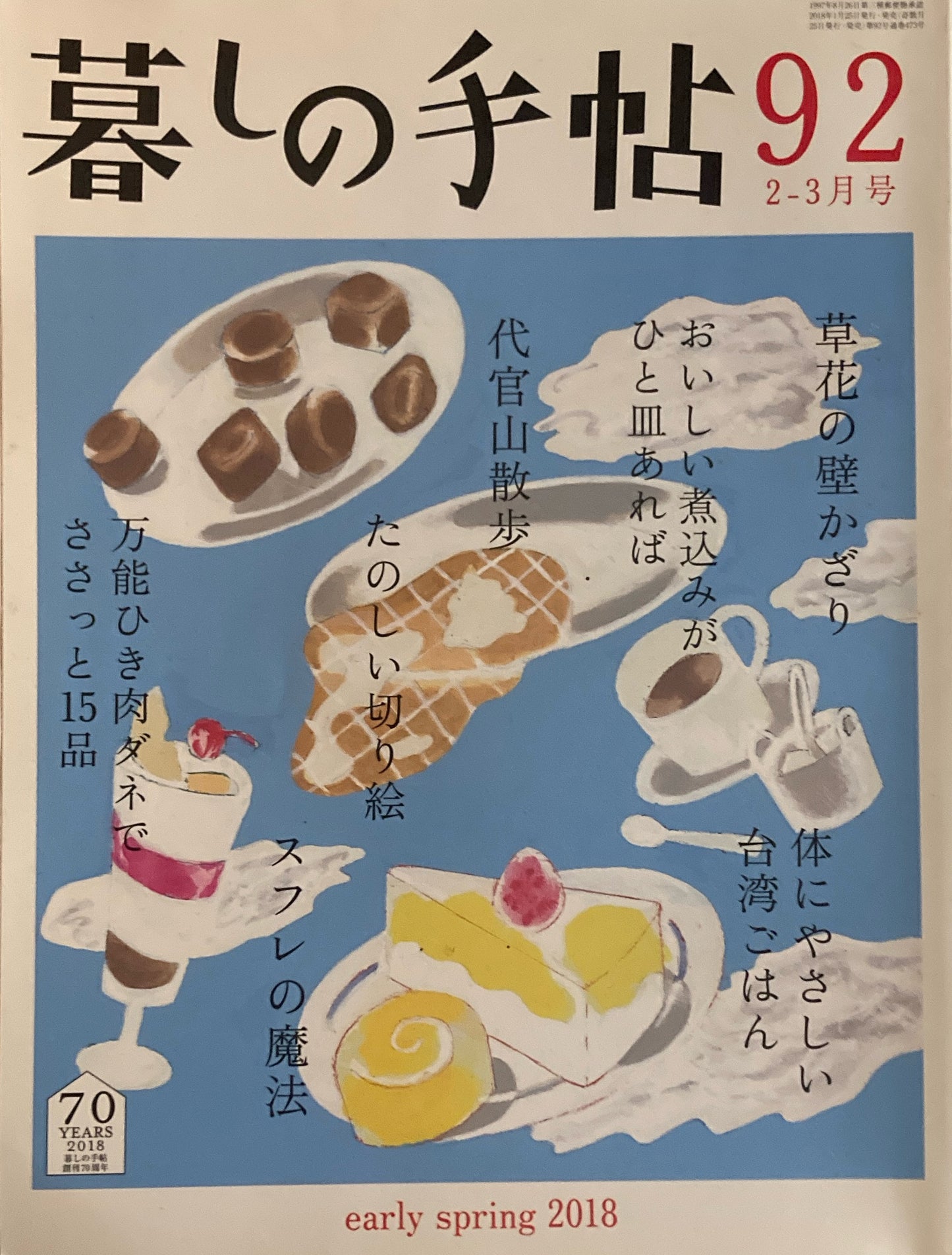 暮しの手帖 第4世紀 92号 2018年 早春