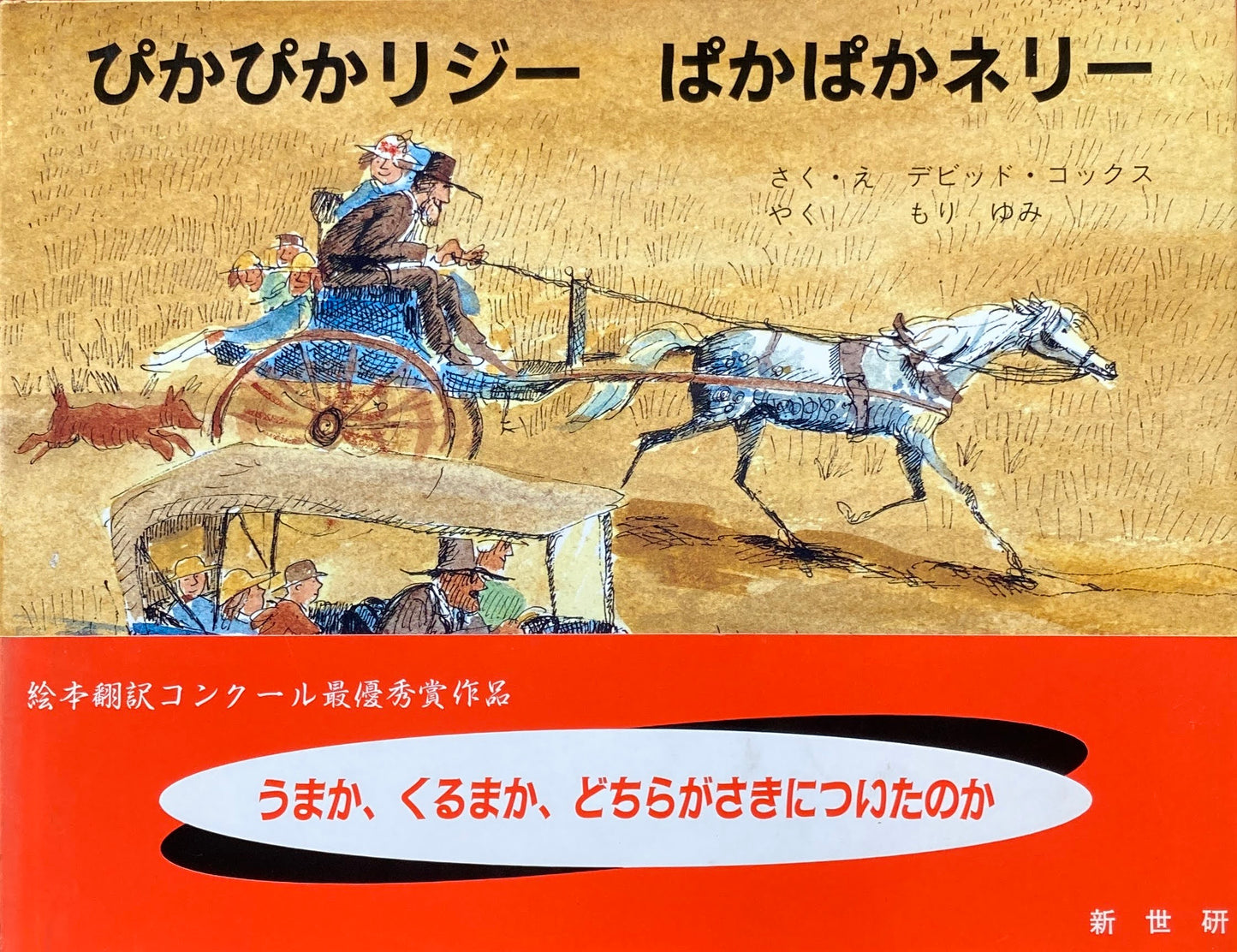 ぴかぴかリジー ぱかぱかネリー デビッド・コックス 訳 もりゆみ
