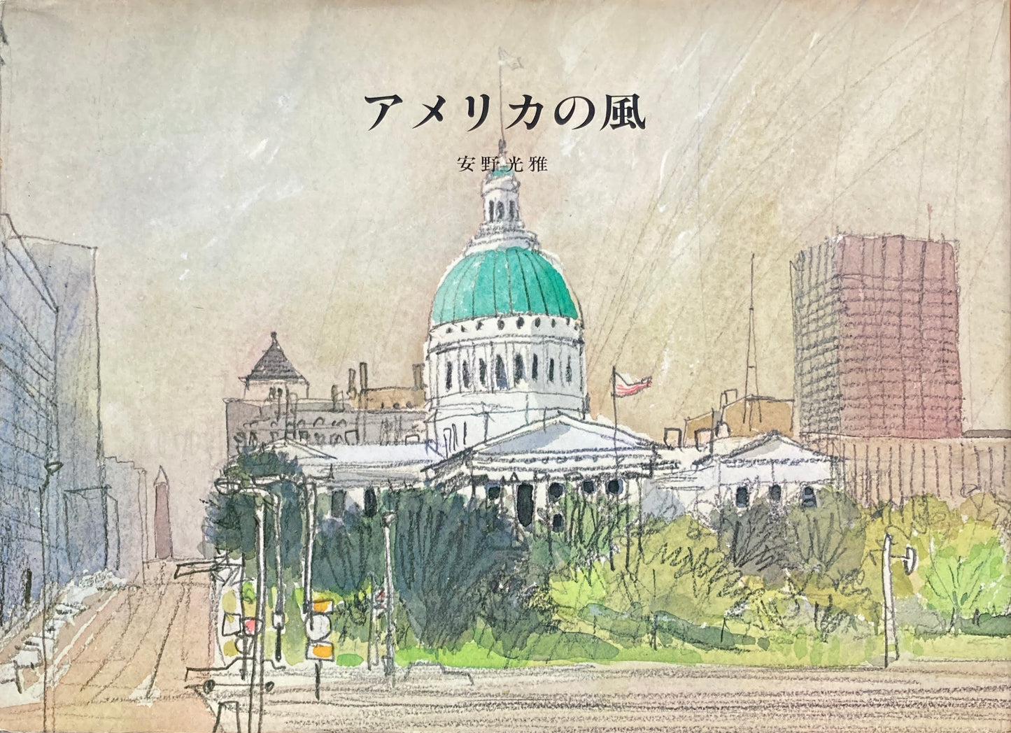 アメリカの風 安野光雅