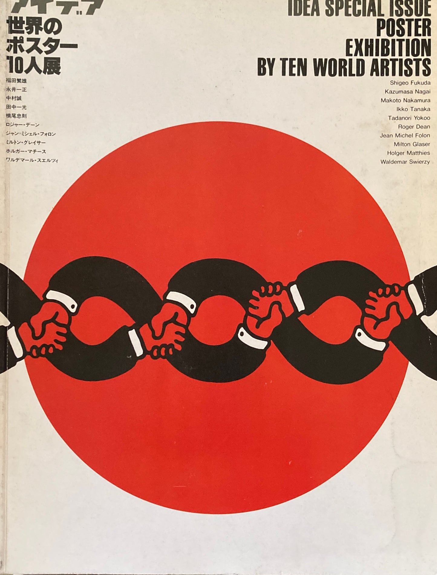 アイデア別冊 世界のポスター10人展