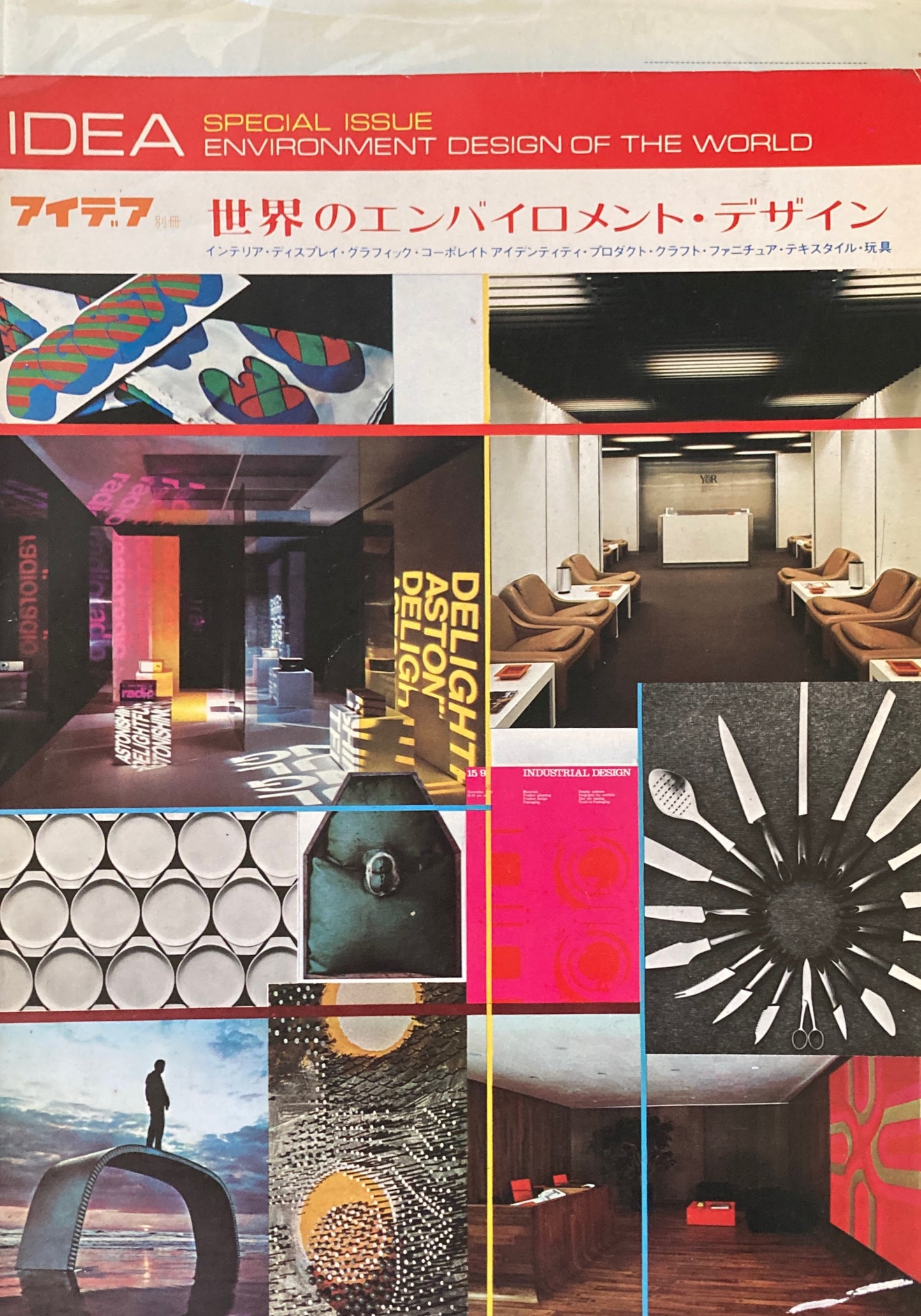 アイデア別冊 世界のエンバイロメント・デザイン