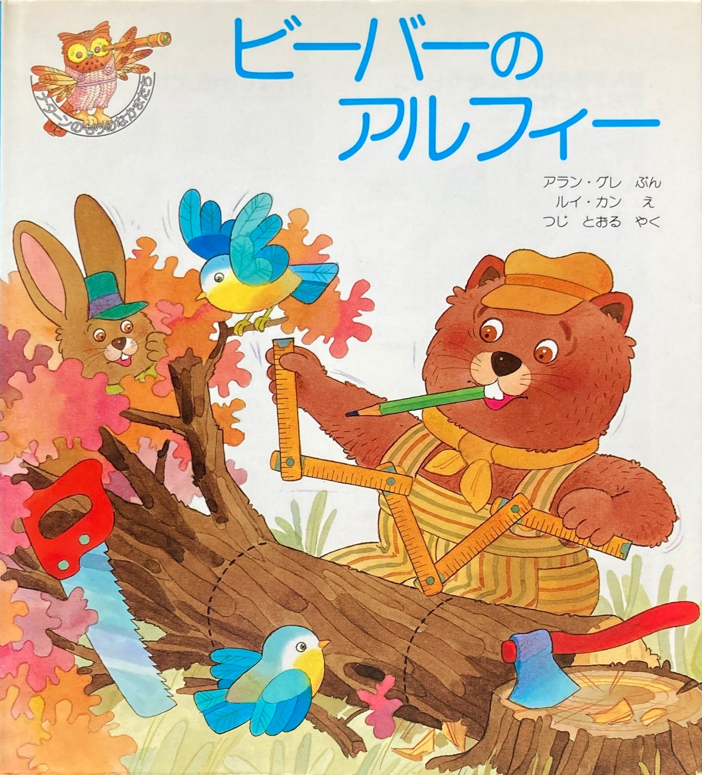 ビーバーのアルフィー アラン・グレ ルイ・カン 辻昶 訳