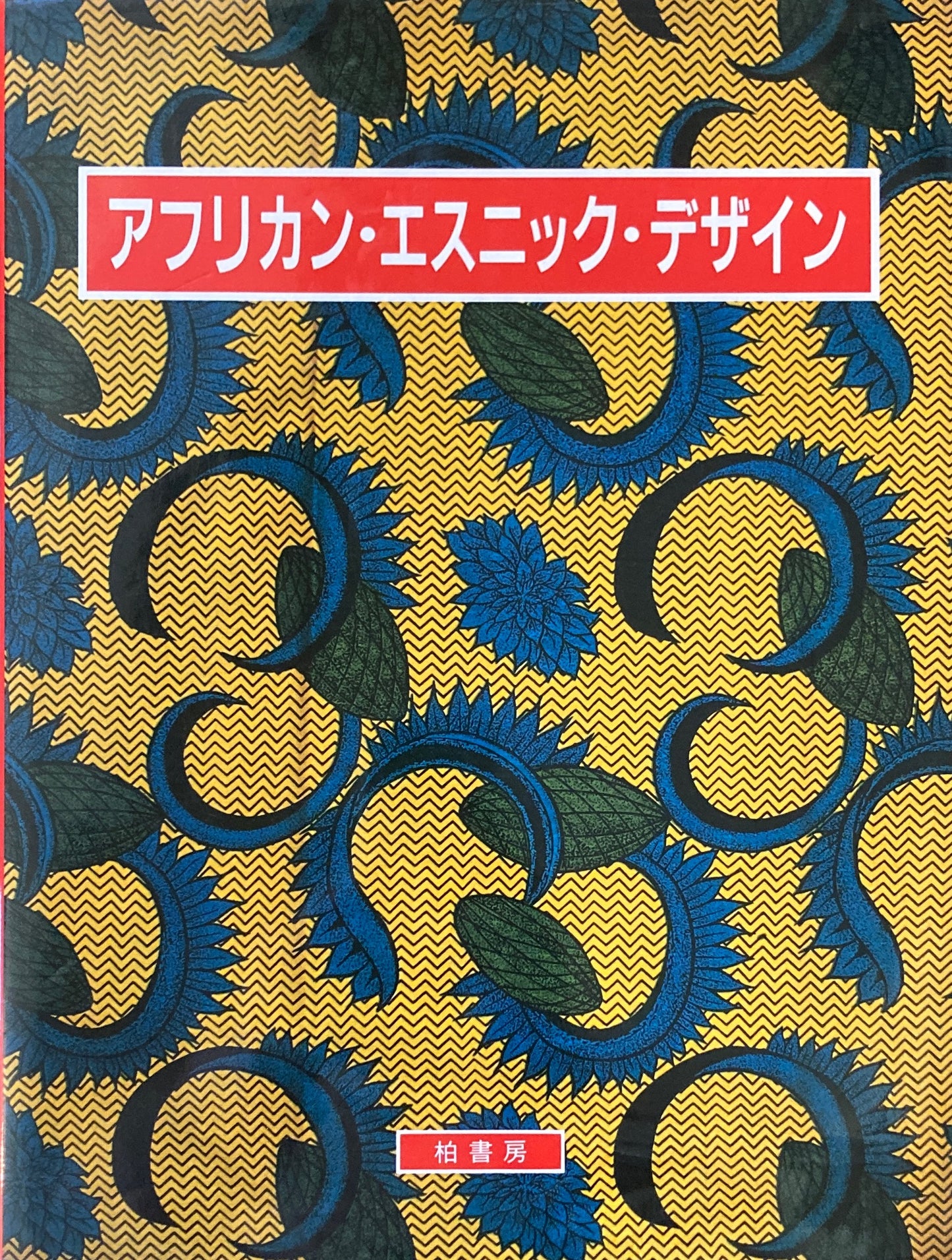 アフリカン・エスニック・デザイン 福田明男