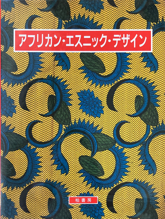 アフリカン・エスニック・デザイン　福田明男