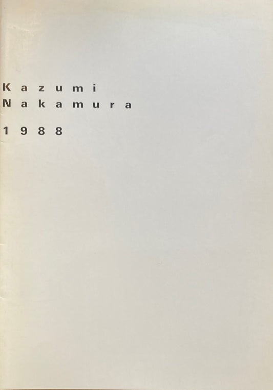 中村一美 1988 南天子画廊