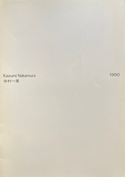 中村一美 1990 南天子画廊