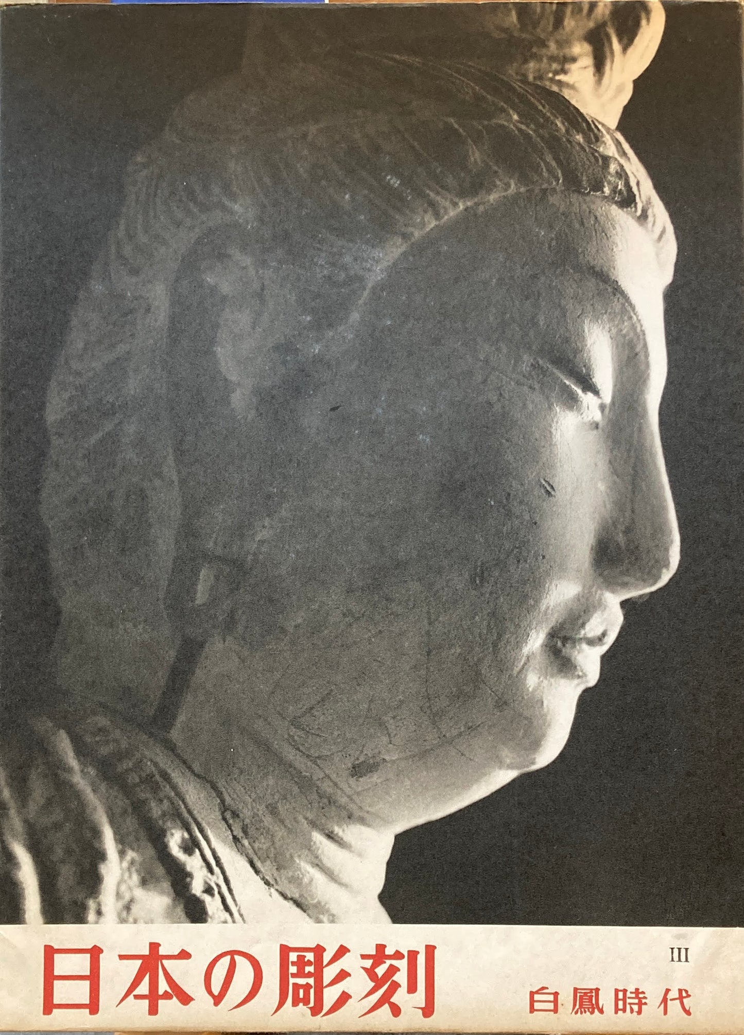 日本の彫刻Ⅲ 白鳳時代 撮影 藤本四八