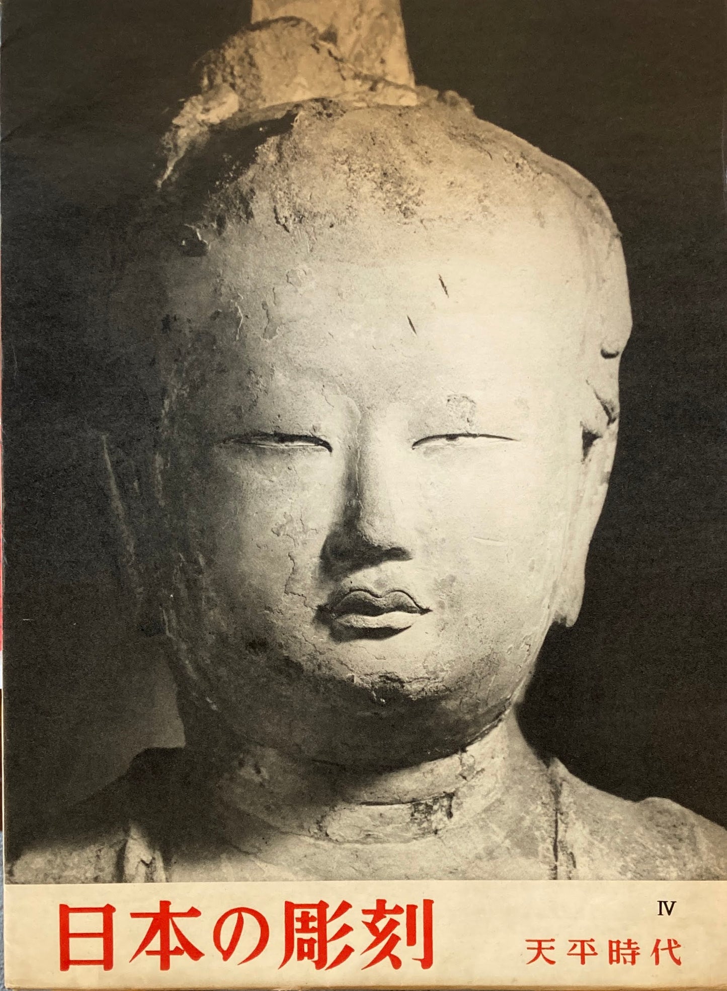 日本の彫刻Ⅳ 天平時代 撮影 入江泰吉