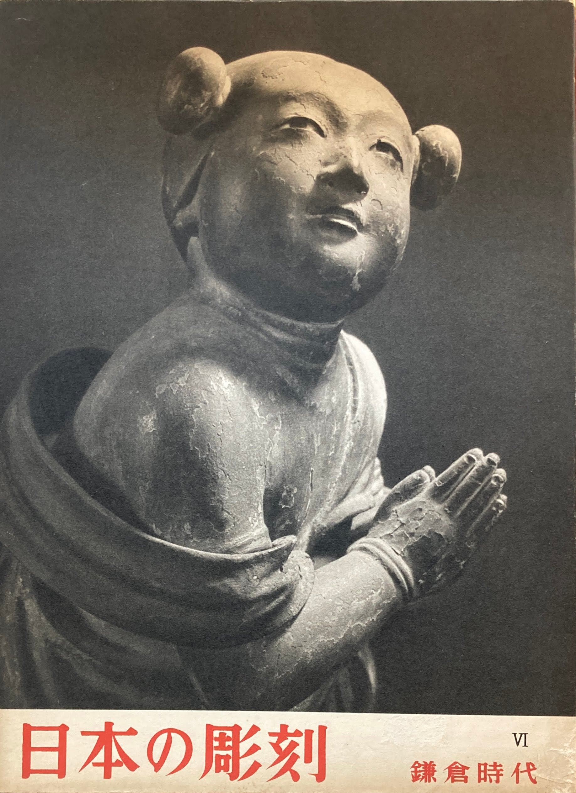 日本の彫刻Ⅵ　鎌倉時代　撮影　藤本四八