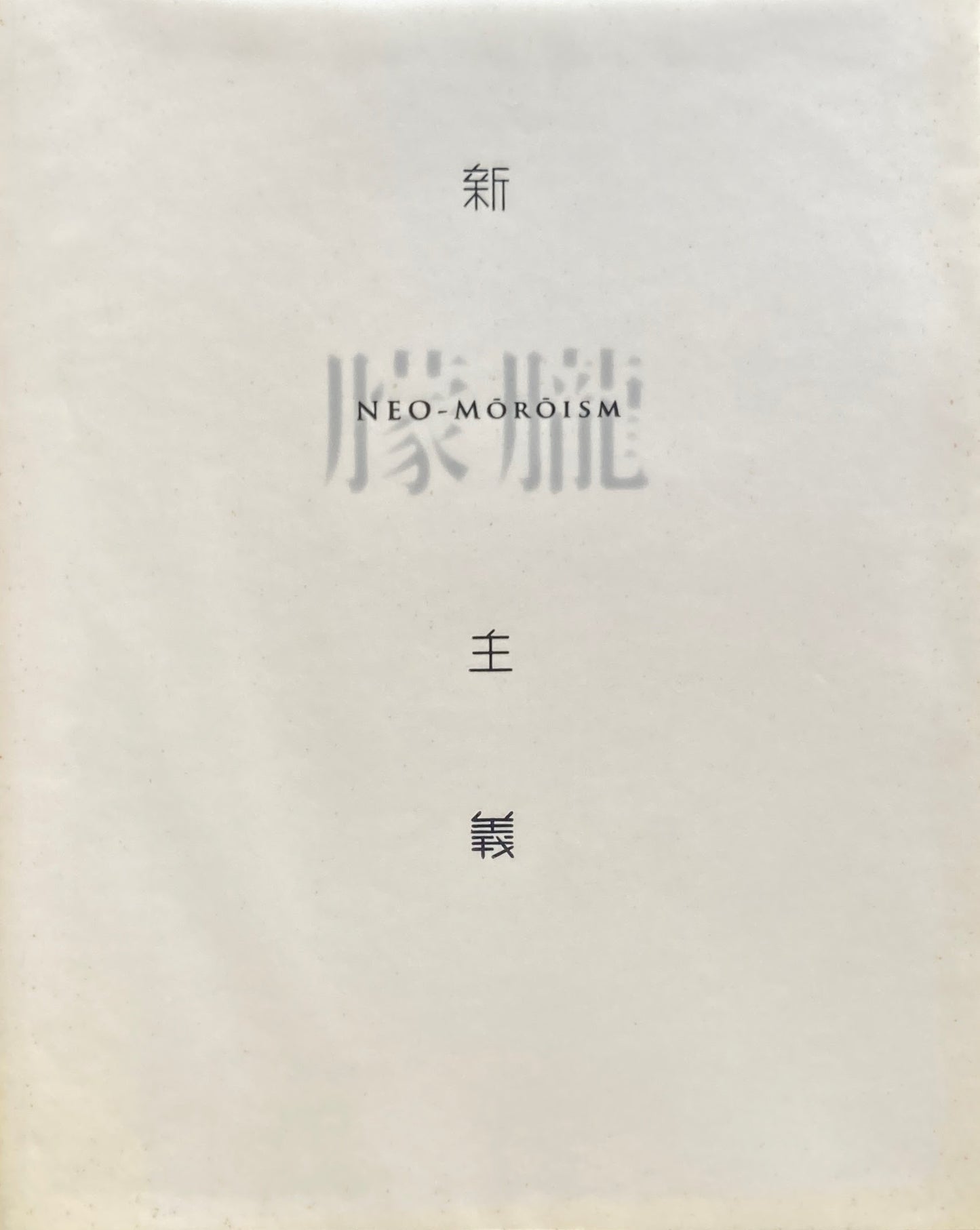 新朦朧主義 NEO-MOROISM 東京画廊+BTAP 2014