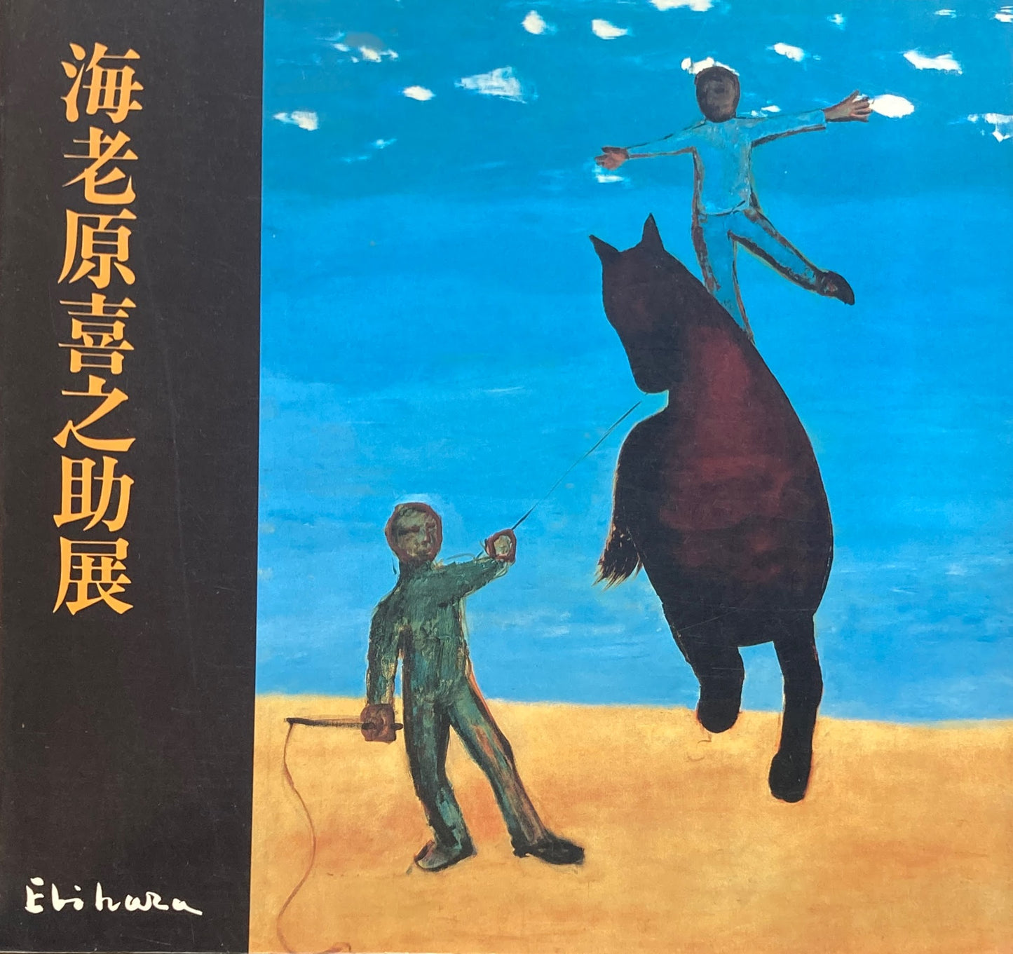 海老原喜之助展 1986