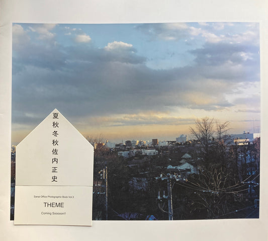 夏秋冬秋 佐内正史 Natsuakihuyuakisanaimasahumi