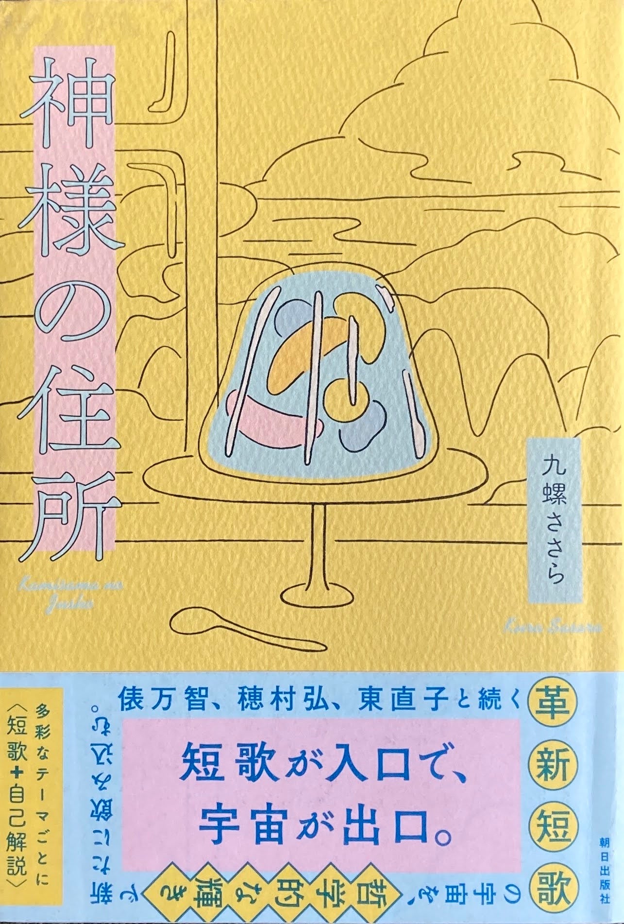 神様の住所 九螺ささら