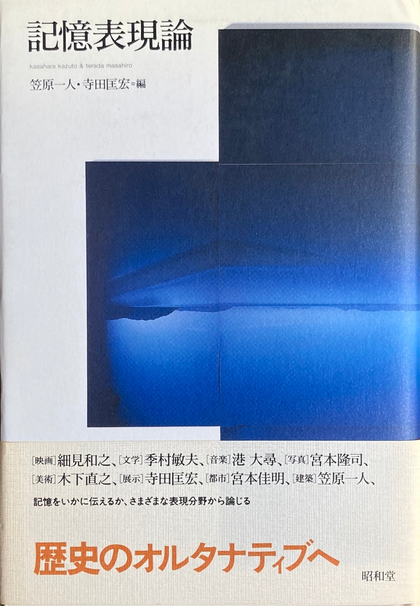 記憶表現論 笠原一人 寺田匡宏