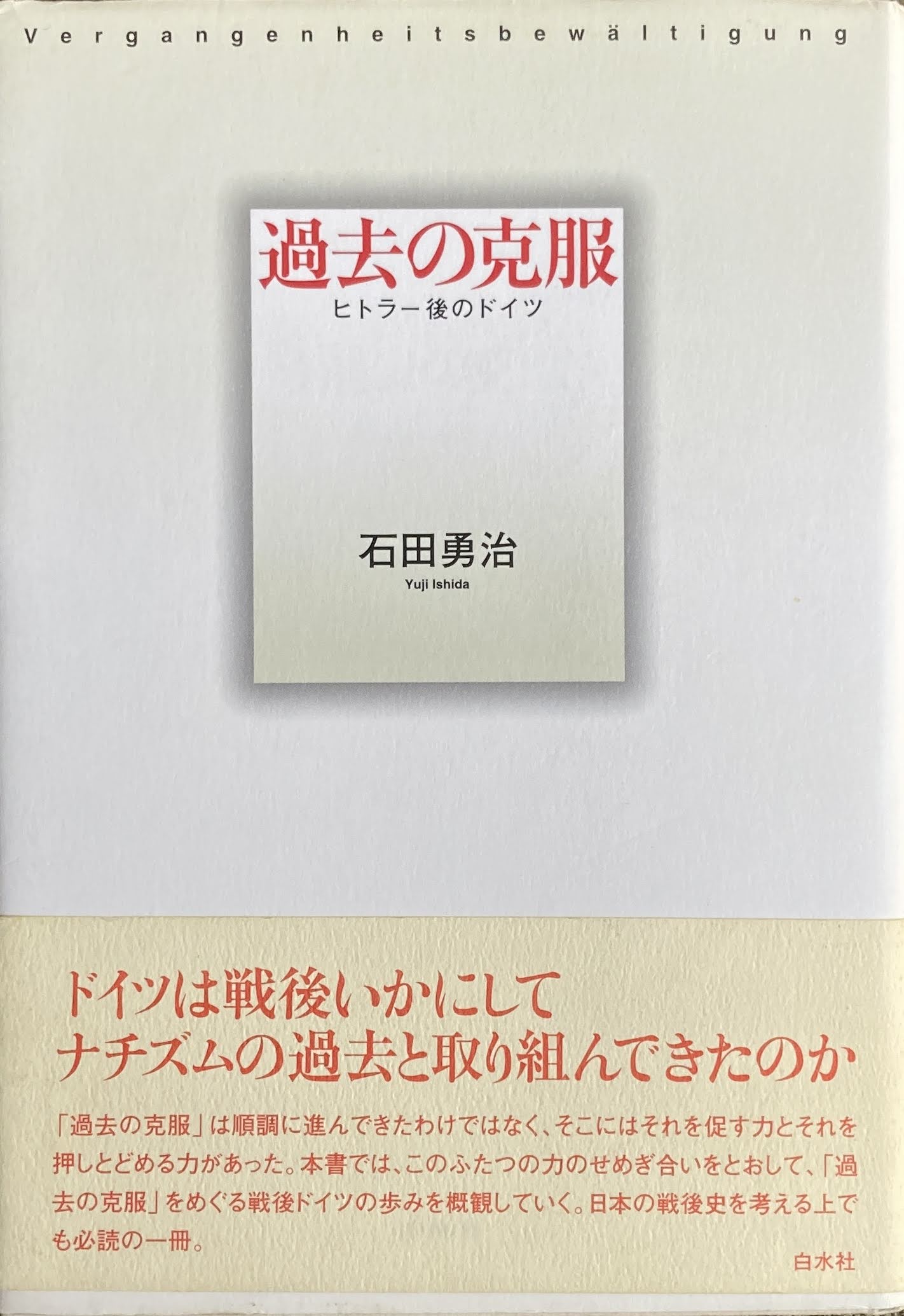 過去の克服 ヒトラー後のドイツ 石田勇治
