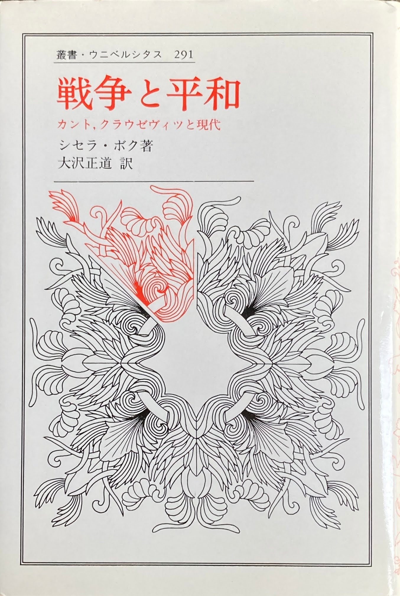 戦争と平和 カント、クラウゼヴィツと現代 叢書・ウニベルシタス291