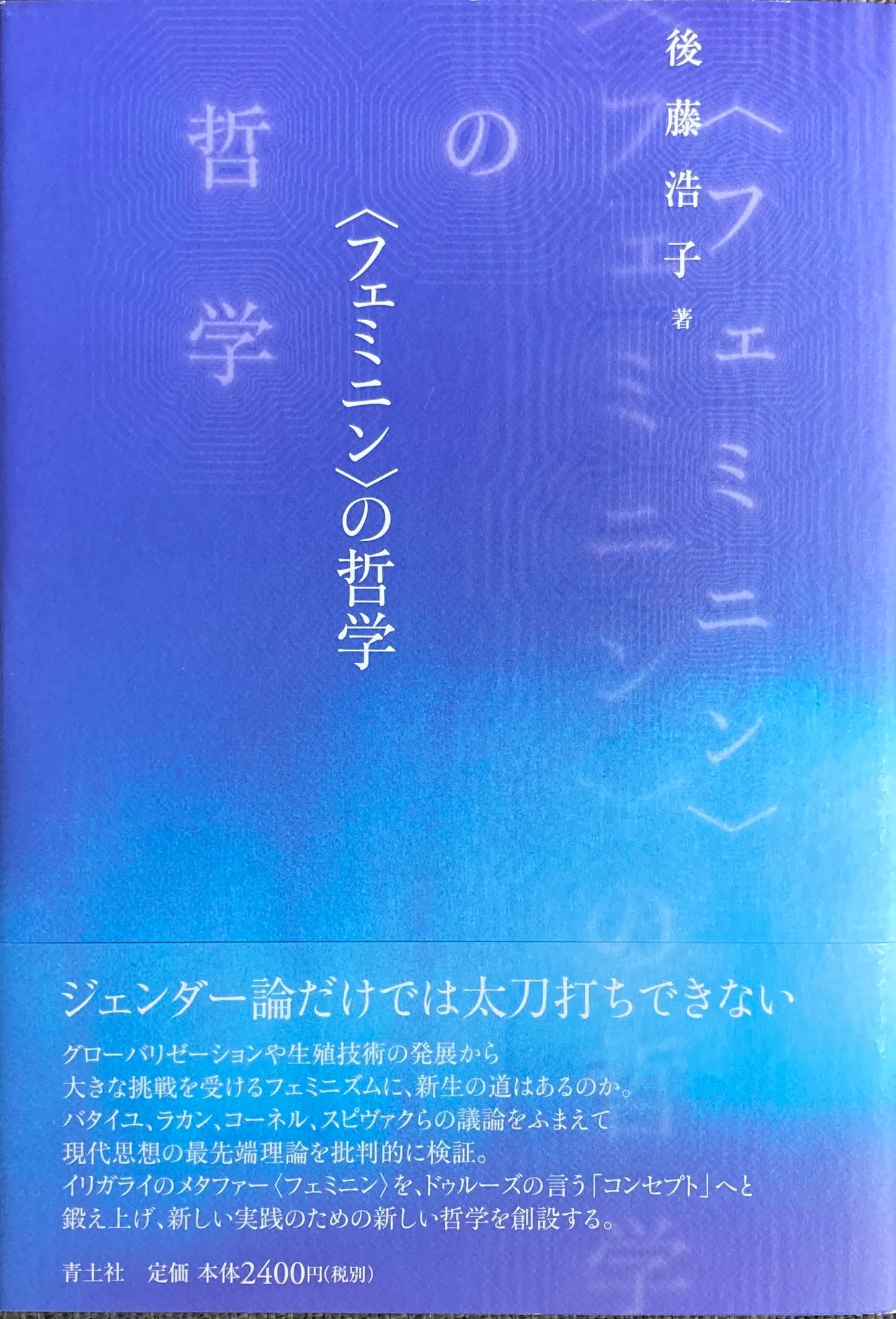<フェミニン>の哲学 後藤浩子