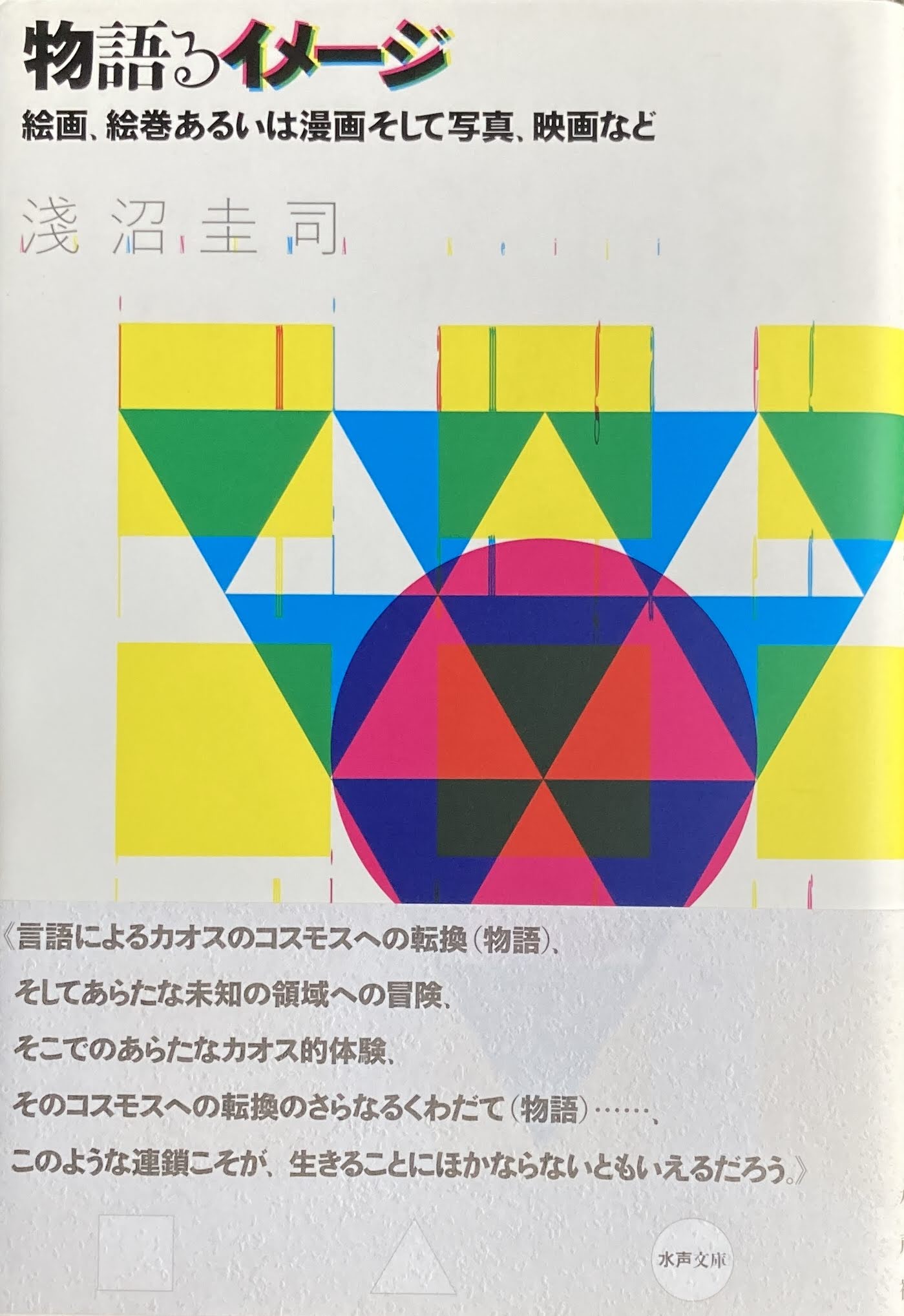 物語るイメージ 絵画、絵巻あるいは漫画そして写真、映画など 淺沼圭司