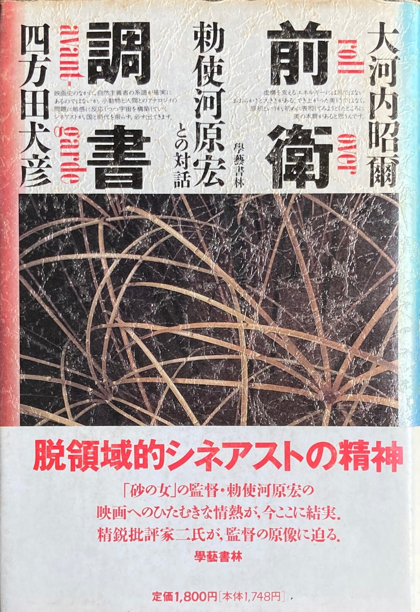 前衛調書 勅使河原宏との対話