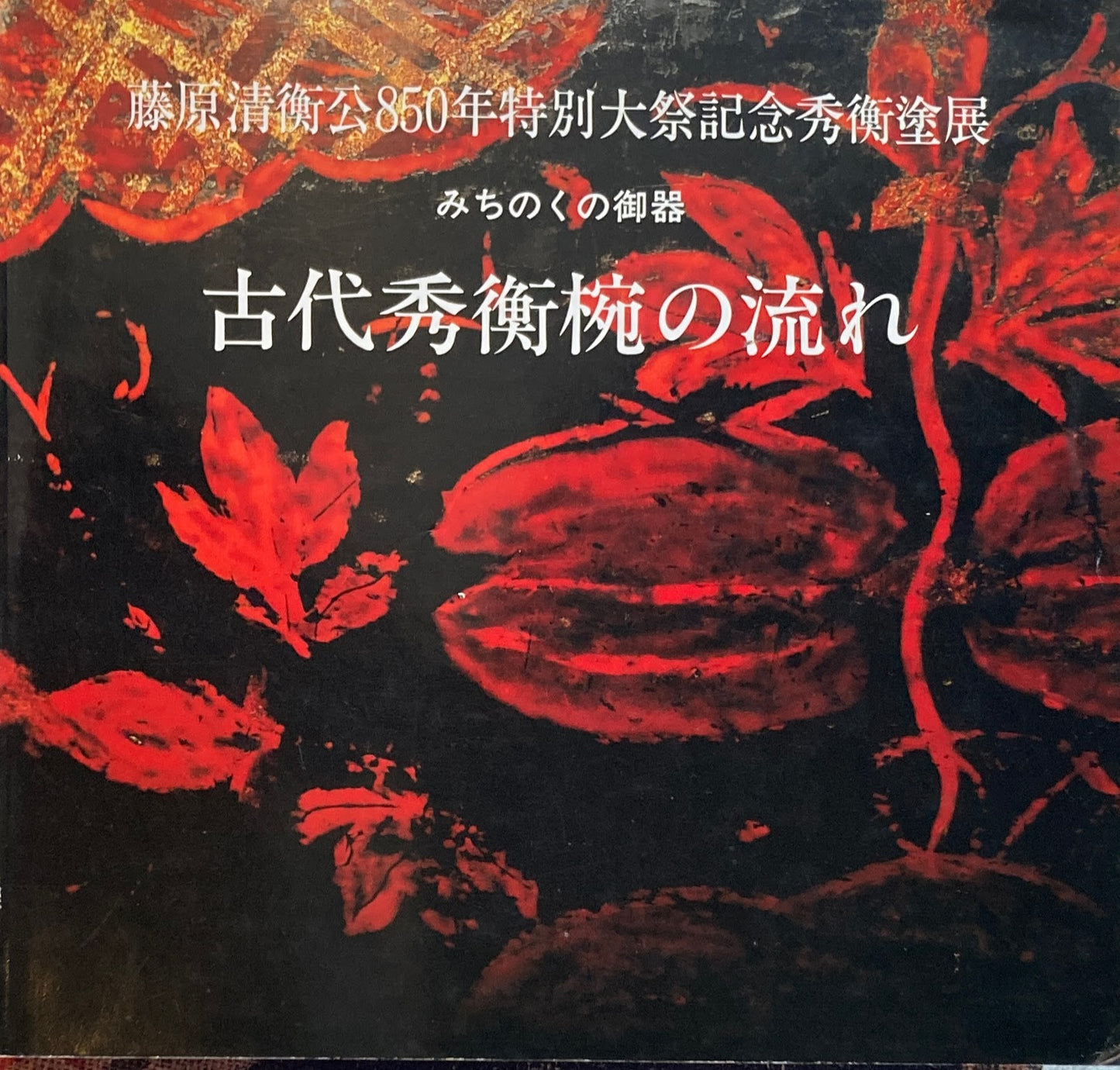 藤原清衡公850年特別大祭記念秀衡塗展 古代秀衡椀の流れ
